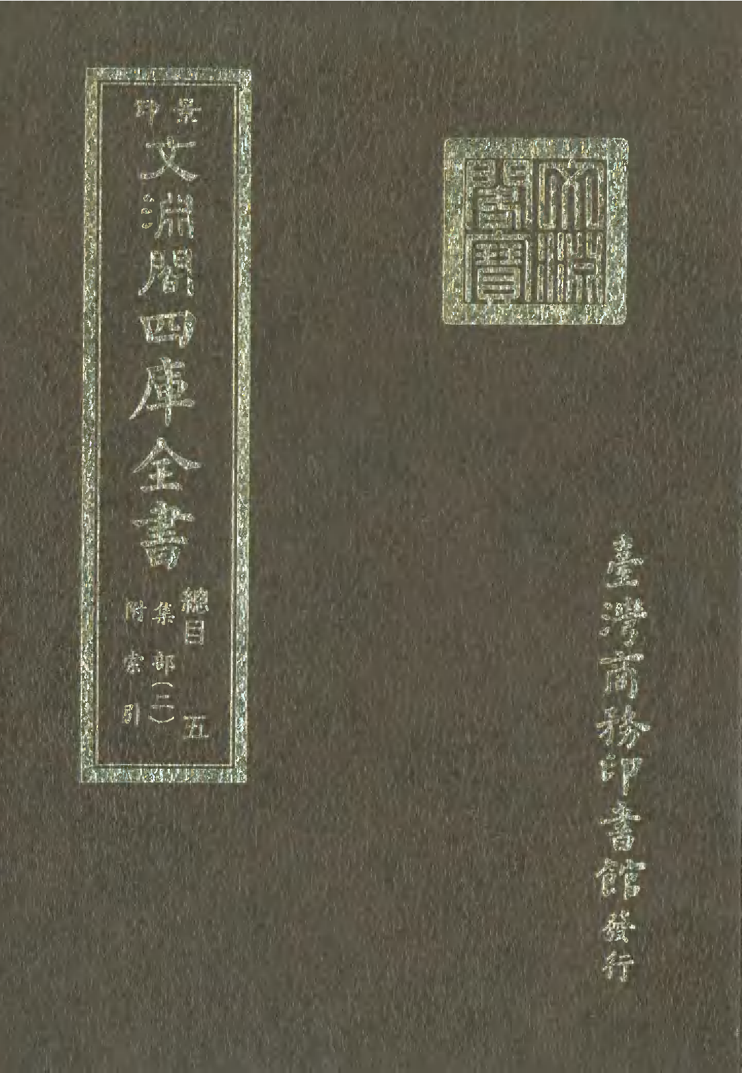 文渊阁四库全书 第0005册.pdf 第1页