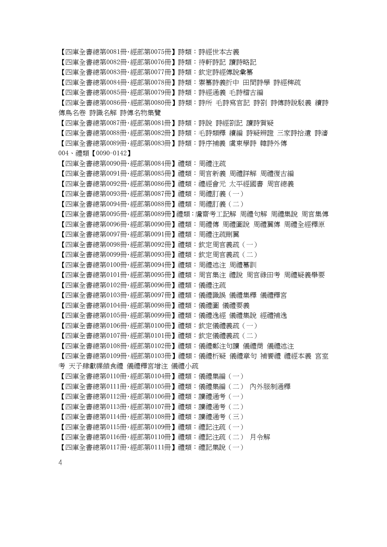 影印文渊阁四库全书书名目录 台湾商务印书馆影印 .pdf 第5页