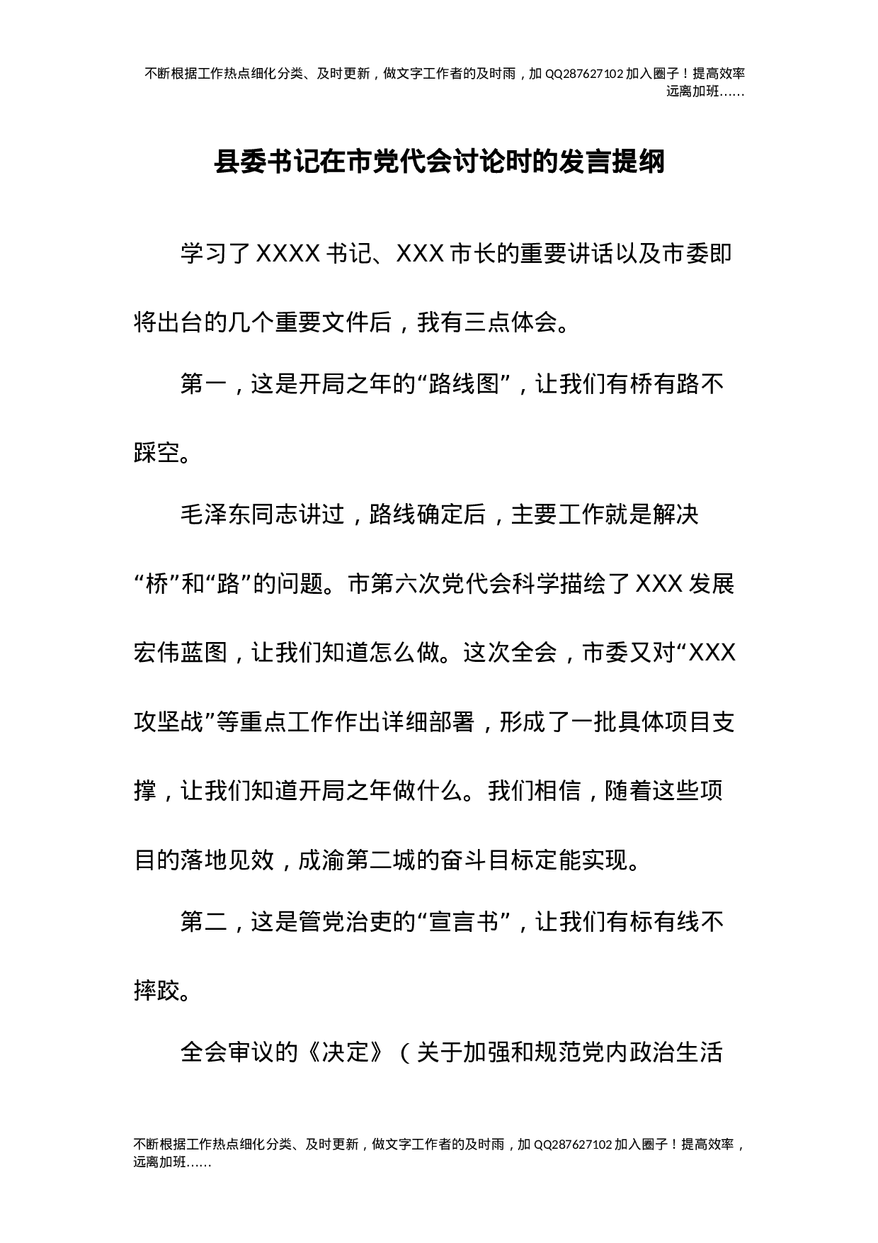 03-县委书记在市党代会讨论时的发言提纲.docx 第1页