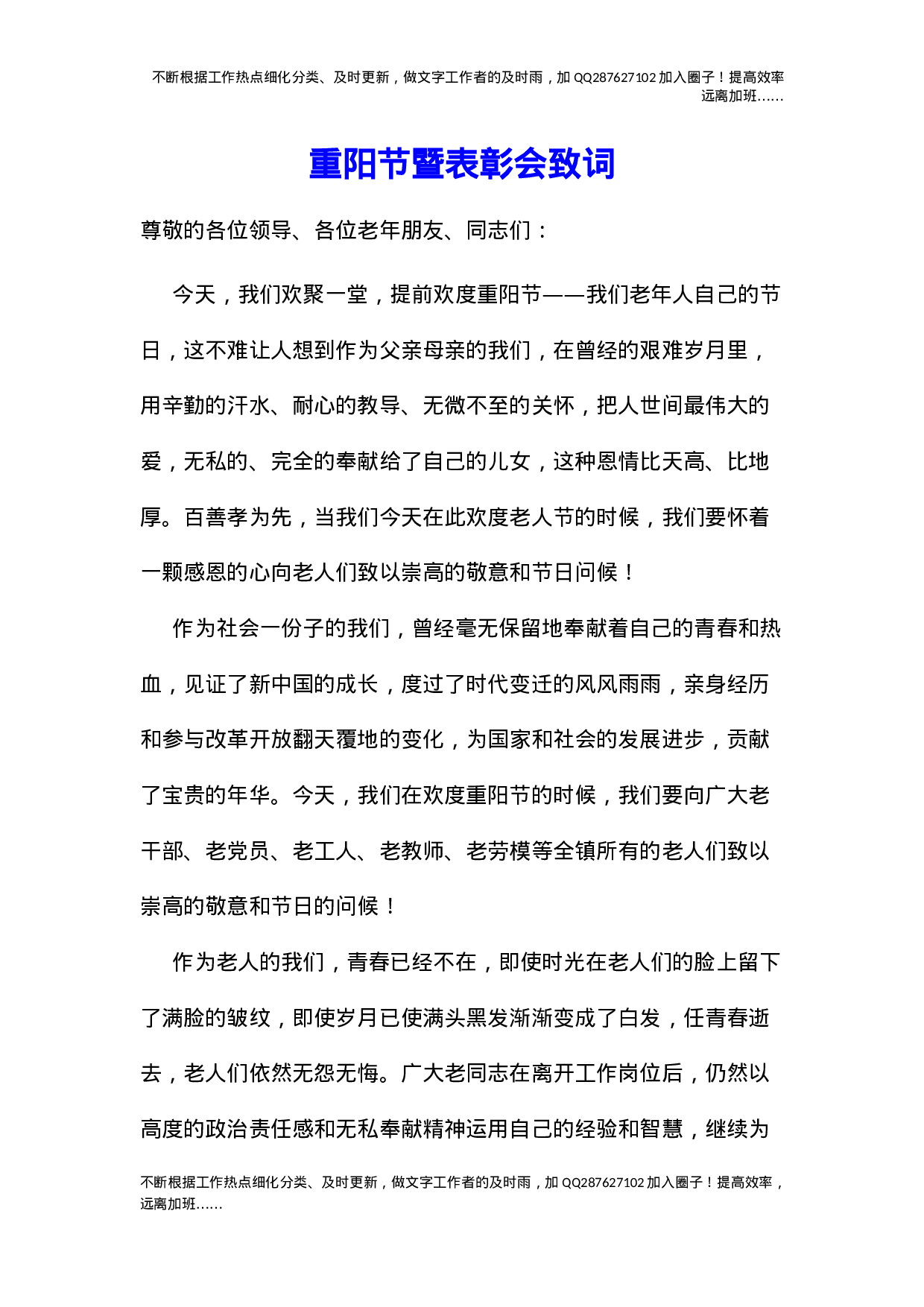 04-重阳节暨表彰会致词.docx 第1页