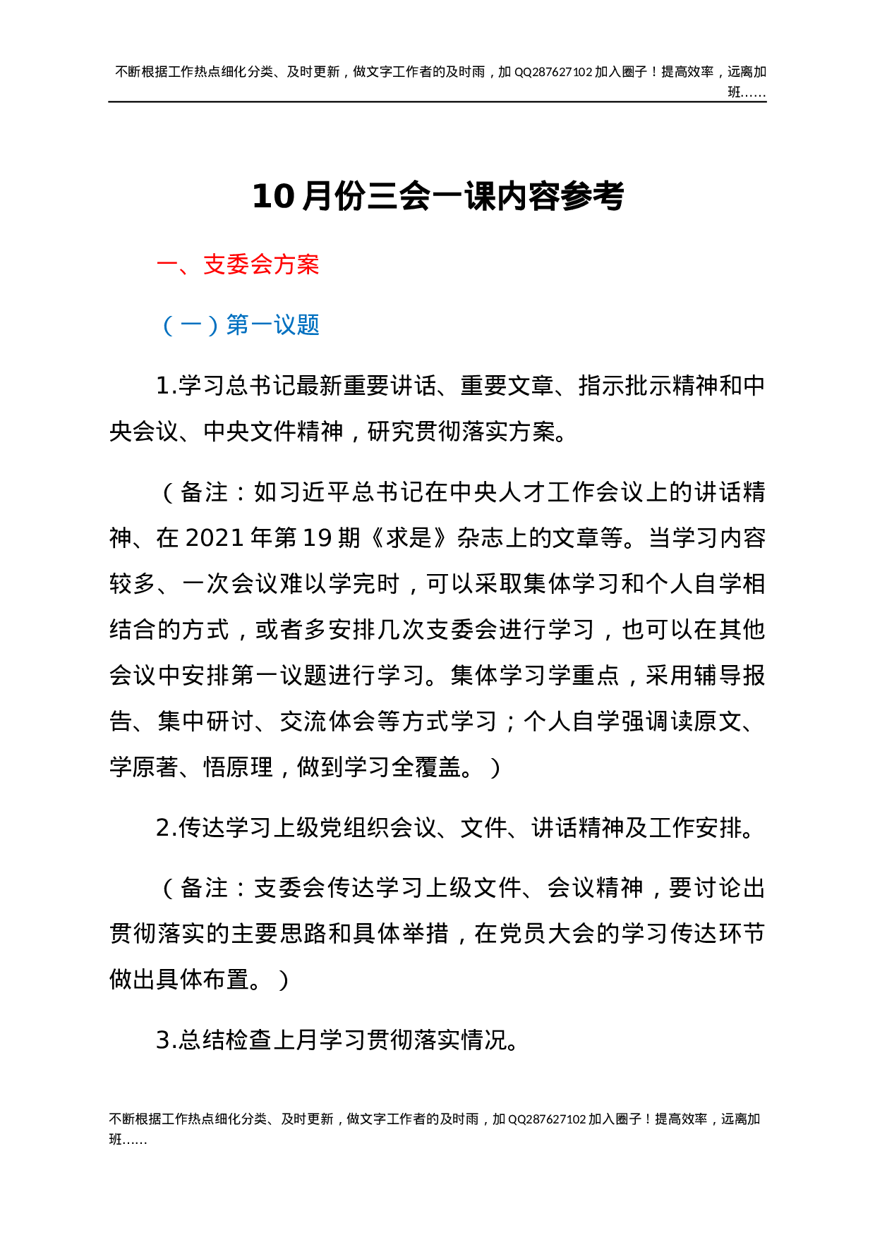10月份三会一课内容参考.docx 第1页