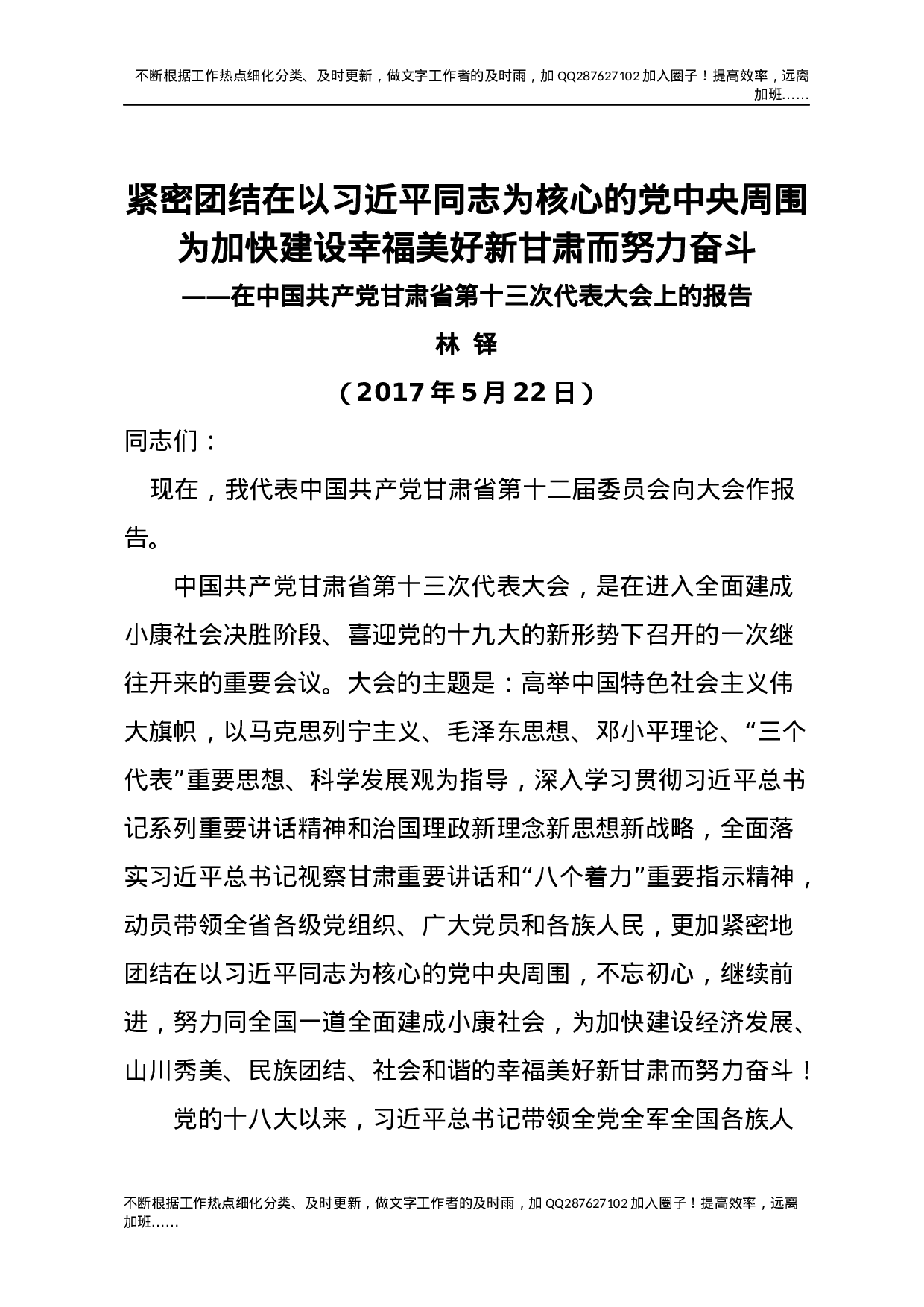 10甘肃十三次党代会报告.docx 第1页