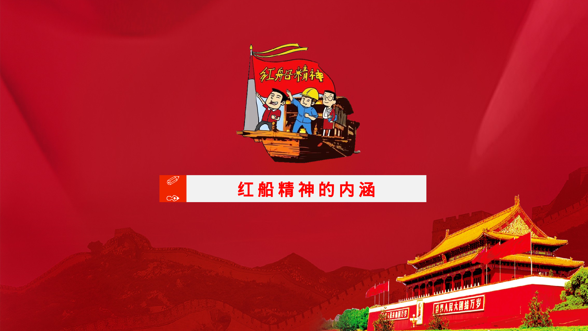 11.7红船再出发.pptx 第4页