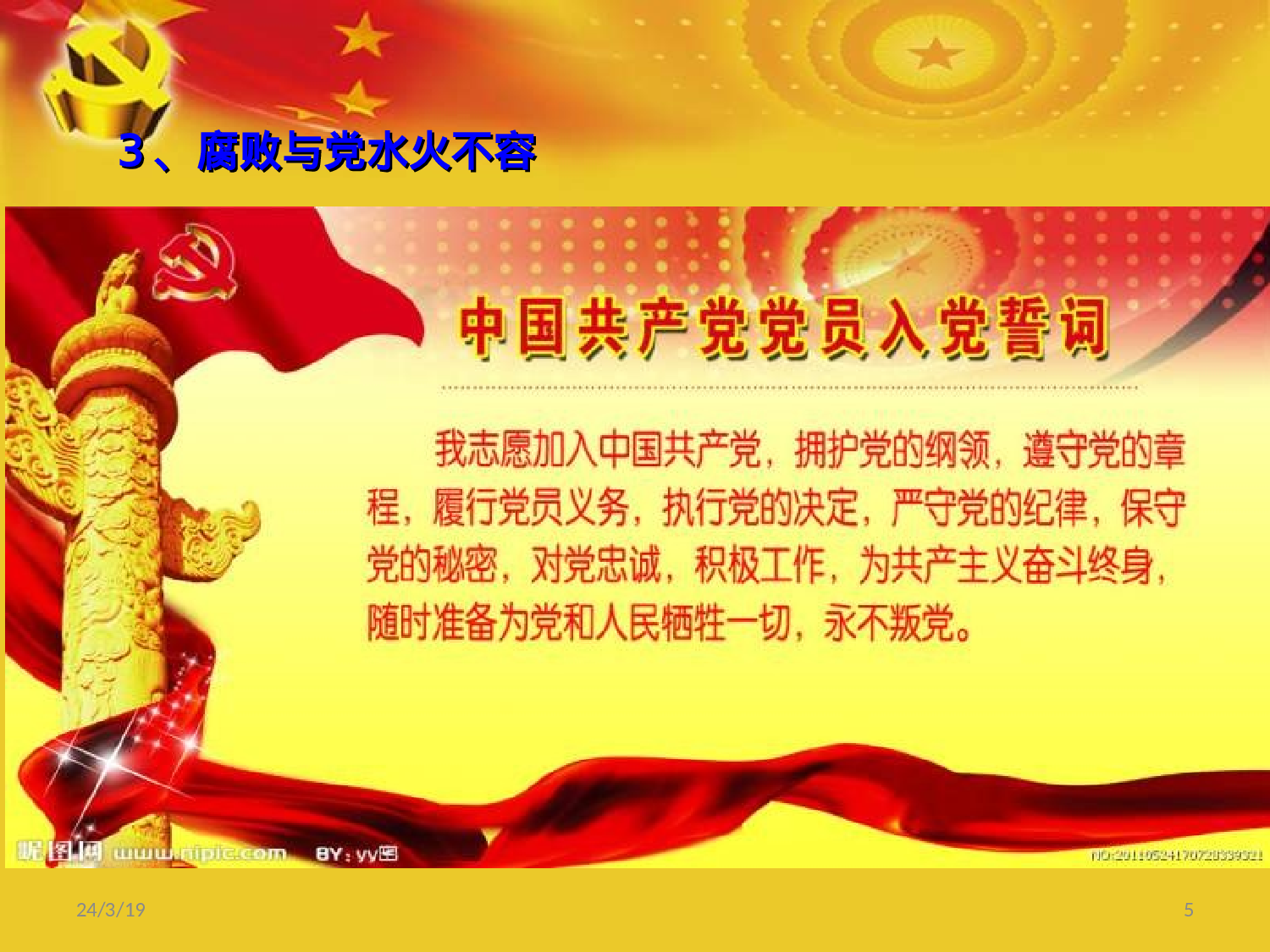 11党风廉政建设.ppt 第5页