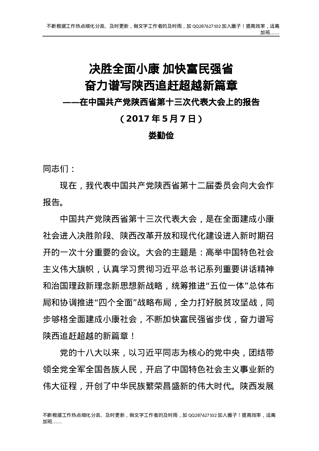 11陕西十三次党代会报告.docx 第1页