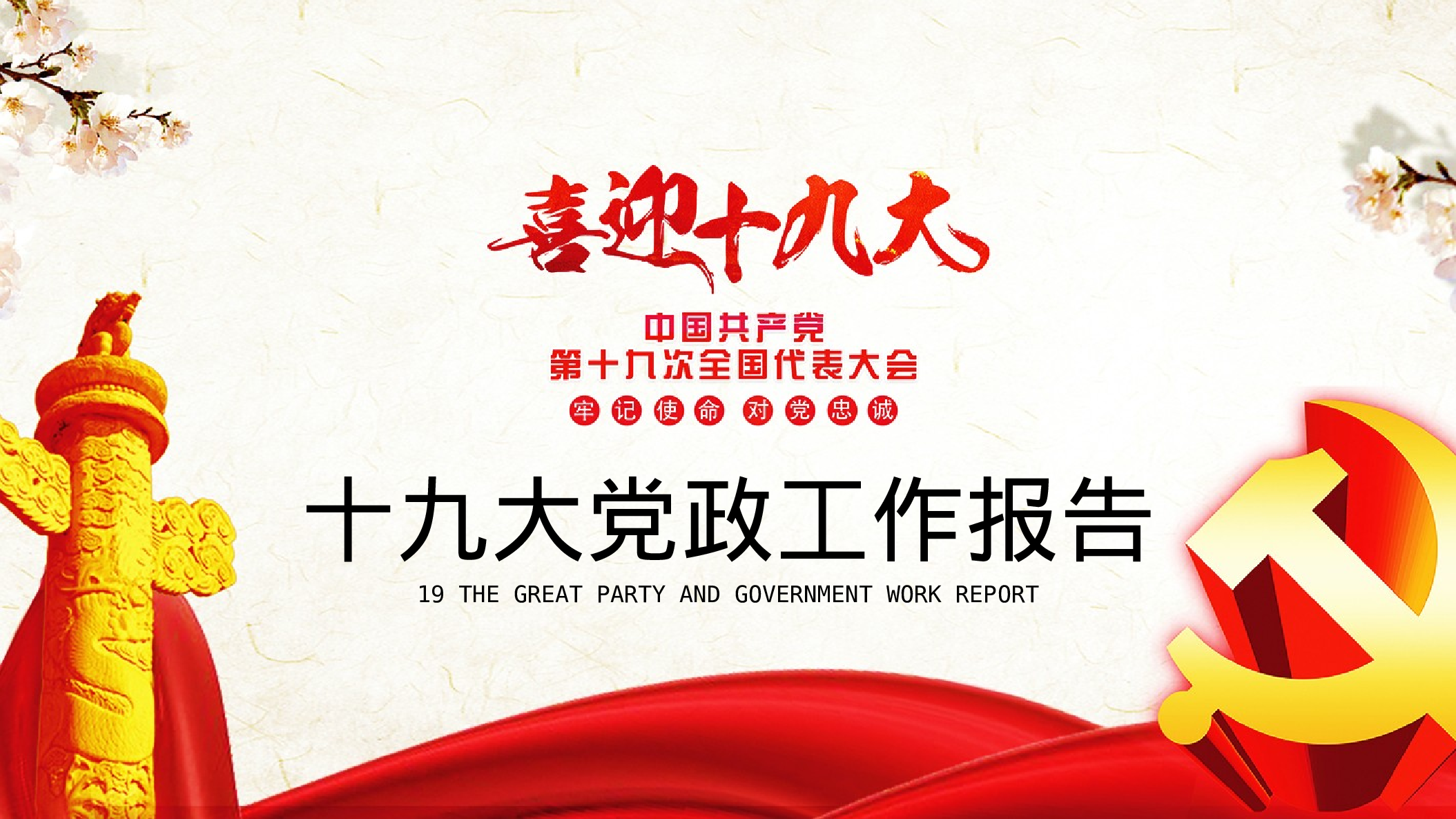 12、喜迎十九大共筑中国梦党政通用动态ppt模板.pptx 第1页