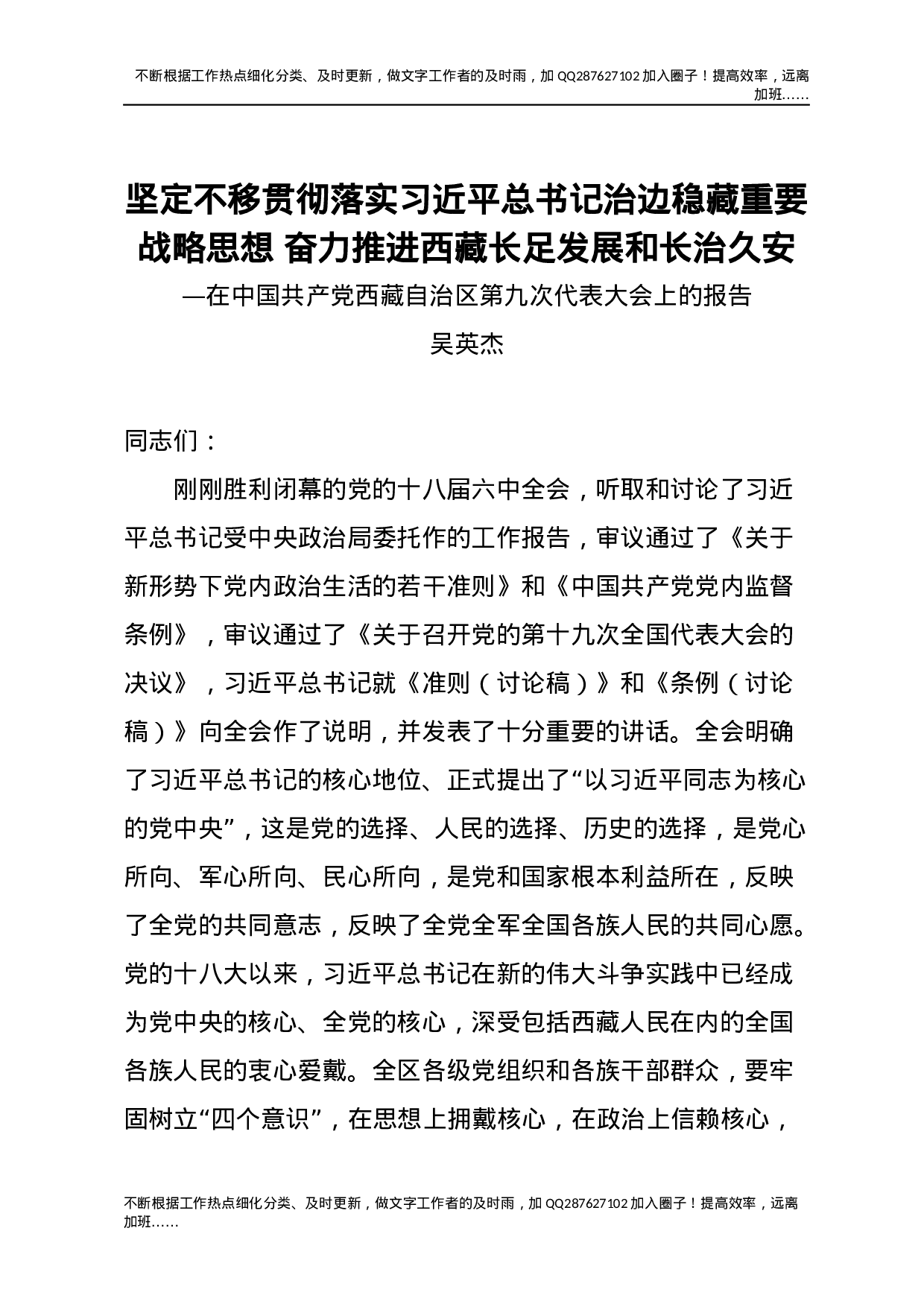 12西藏九次党代会报告.docx 第1页