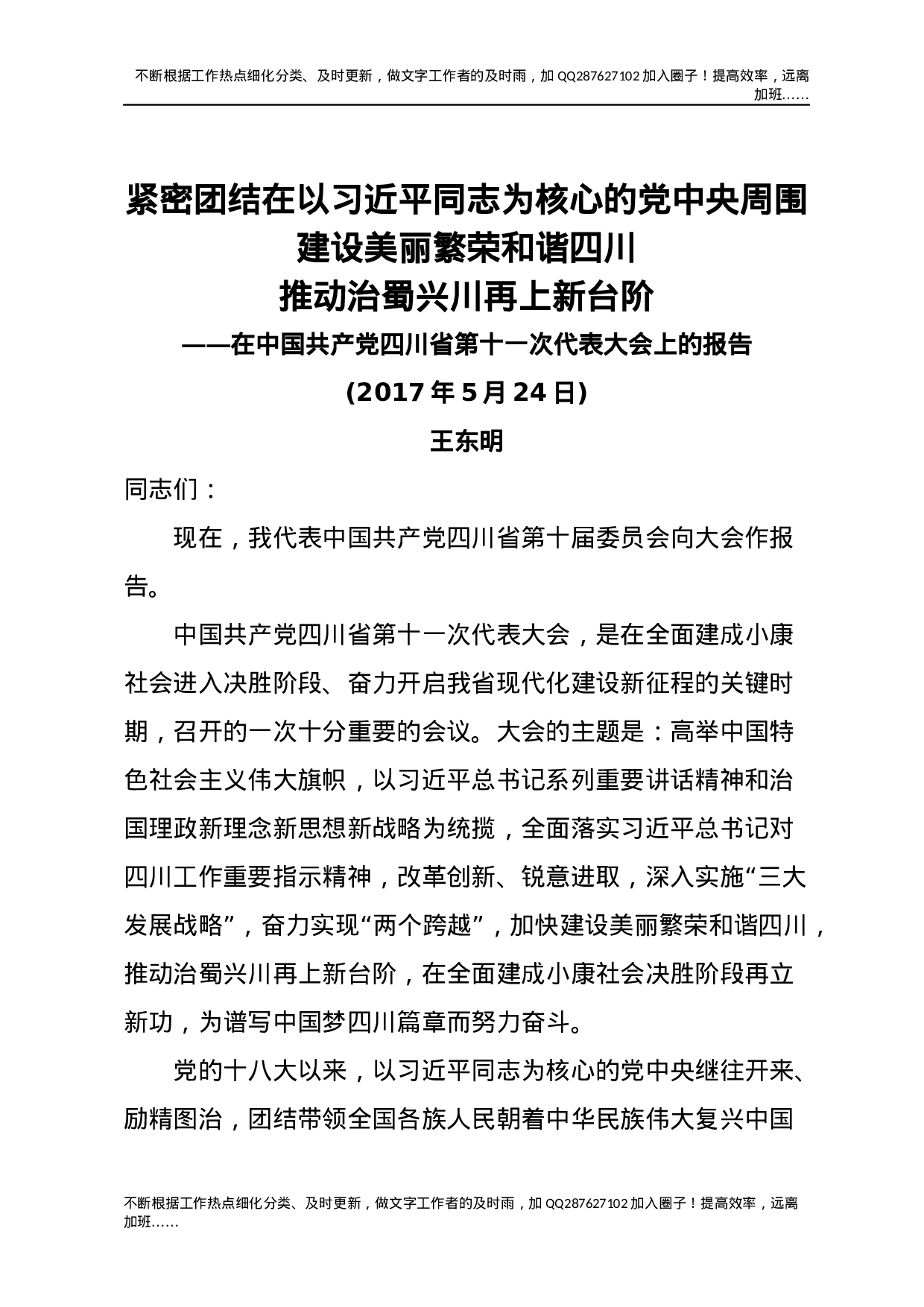 13四川十一次党代会报告.docx 第1页