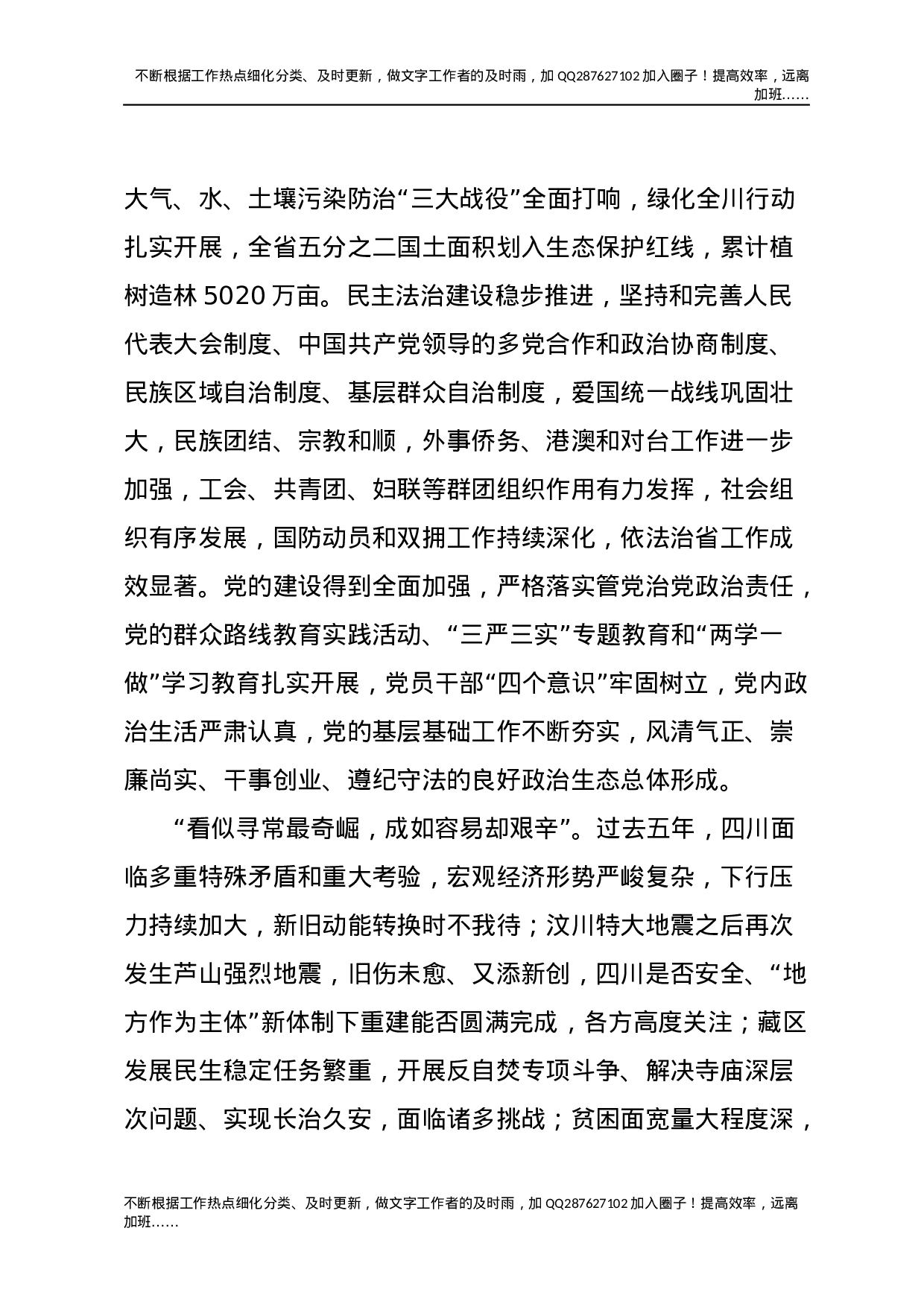 13四川十一次党代会报告.docx 第6页