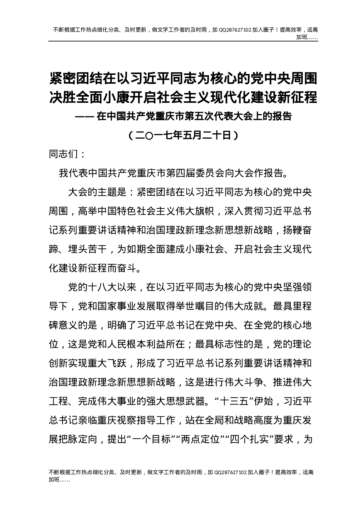 14重庆五次党代会报告.docx 第1页