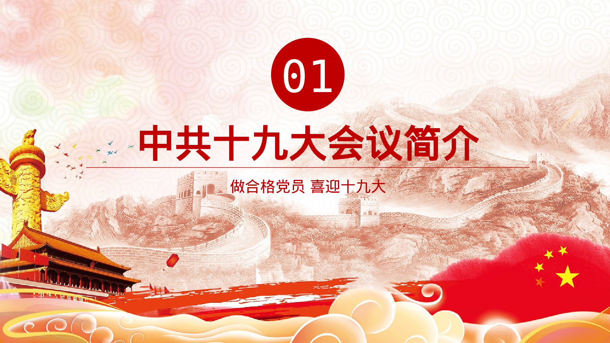 15、喜迎十九大共筑中国梦党政通用动态ppt模板.pptx 第4页