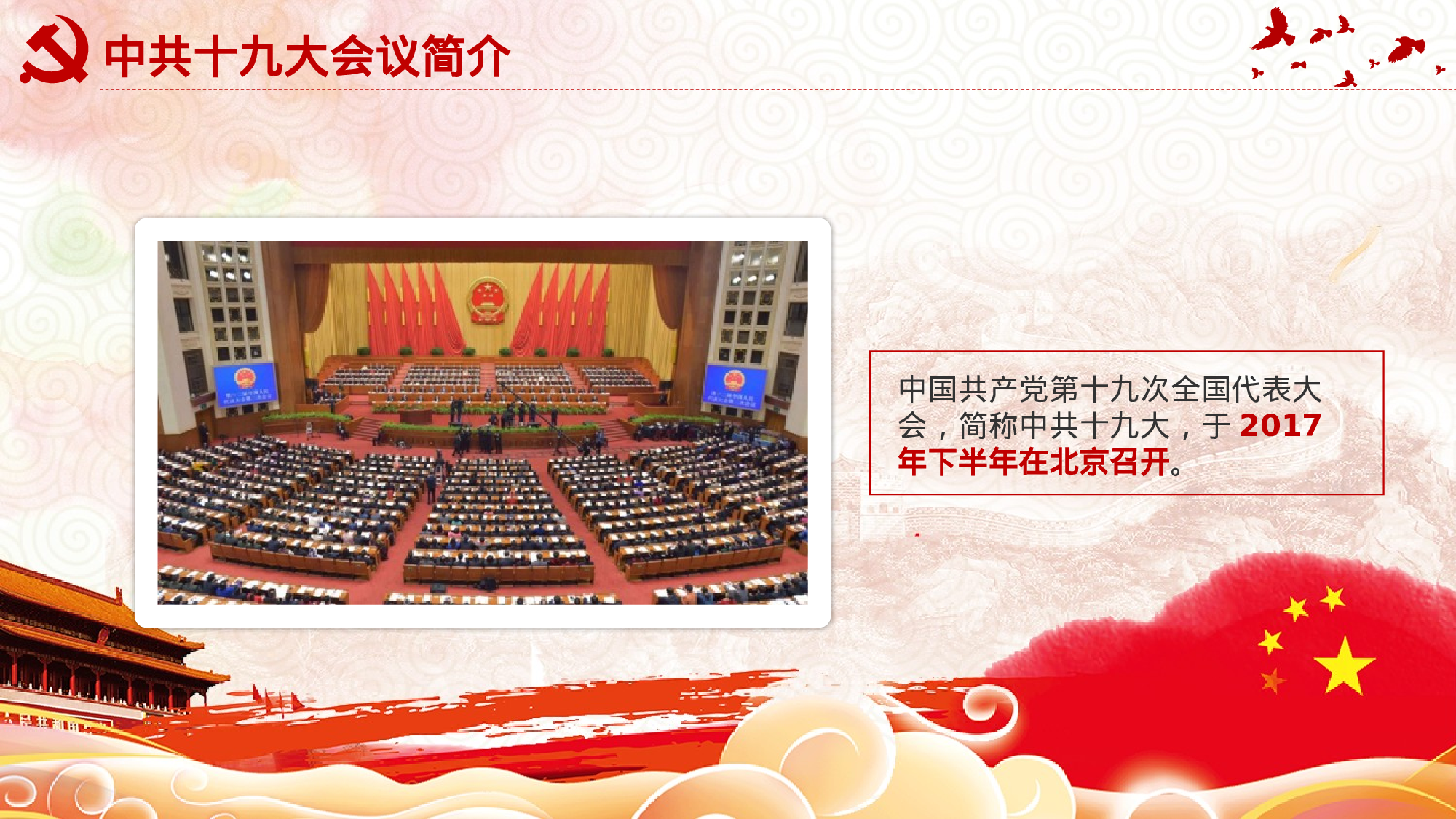 15、喜迎十九大共筑中国梦党政通用动态ppt模板.pptx 第5页