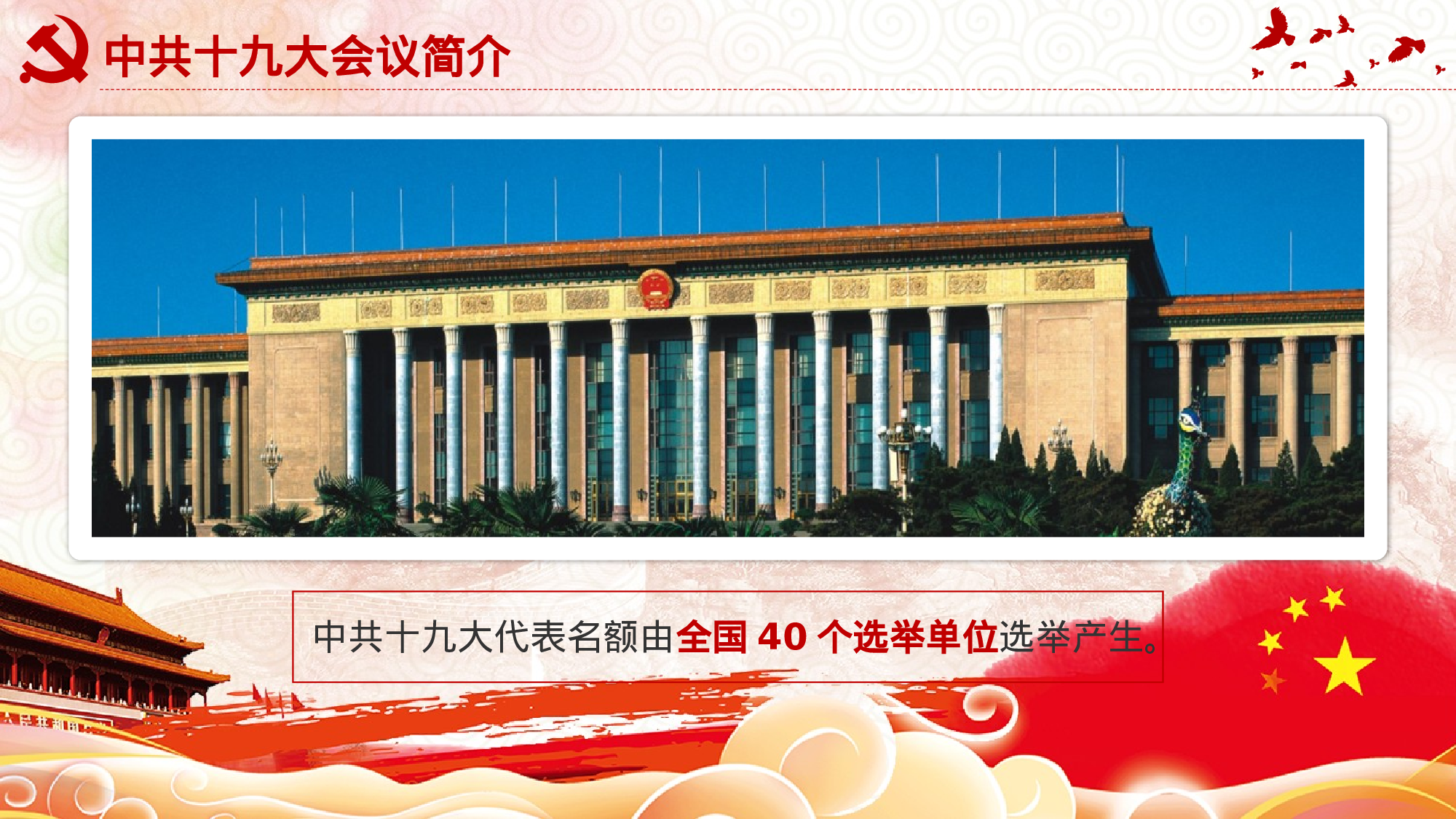 15、喜迎十九大共筑中国梦党政通用动态ppt模板.pptx 第6页