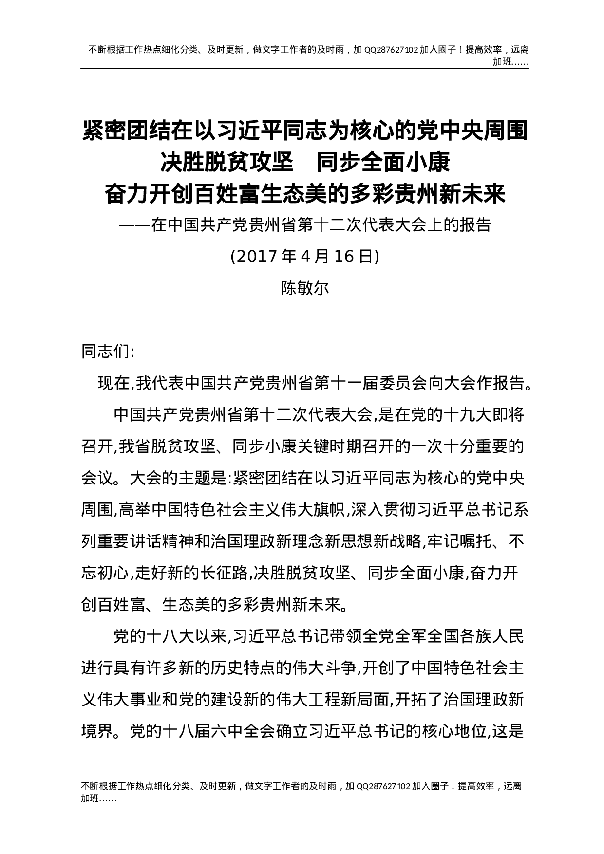 15贵州十二次党代会报告.docx 第1页