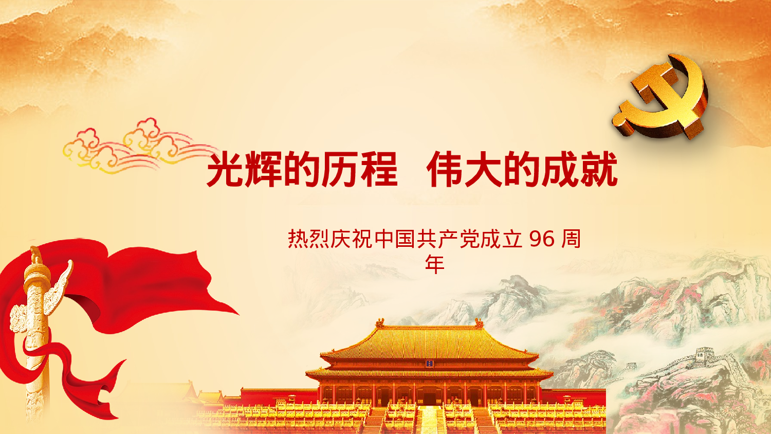 17、喜迎十九大共筑中国梦党政通用动态ppt模板.pptx 第1页