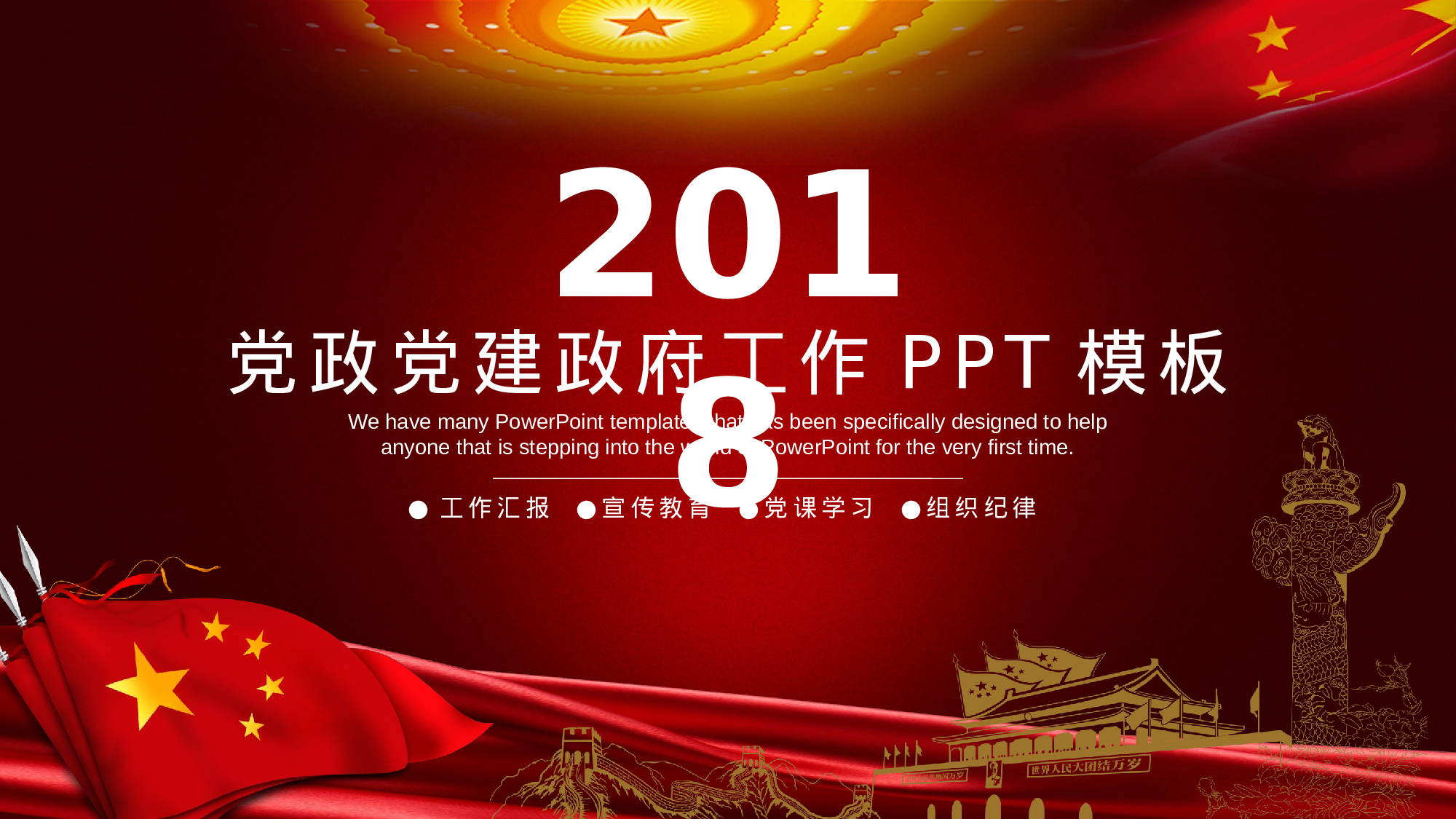1红色革命、喜迎十九大共筑中国梦党政通用动态ppt模板.pptx 第1页