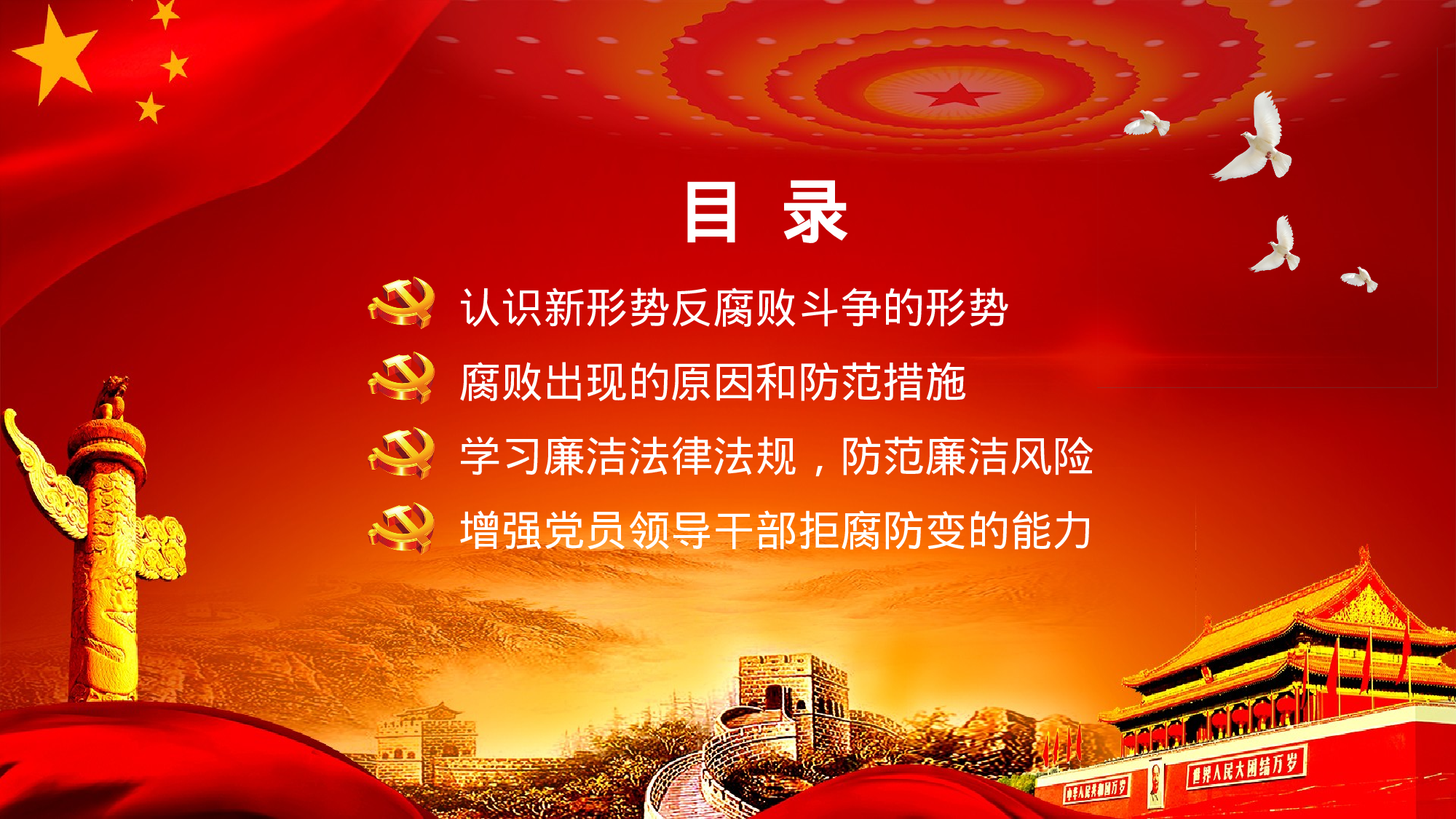 1红色革命党风廉政建设.pptx 第3页