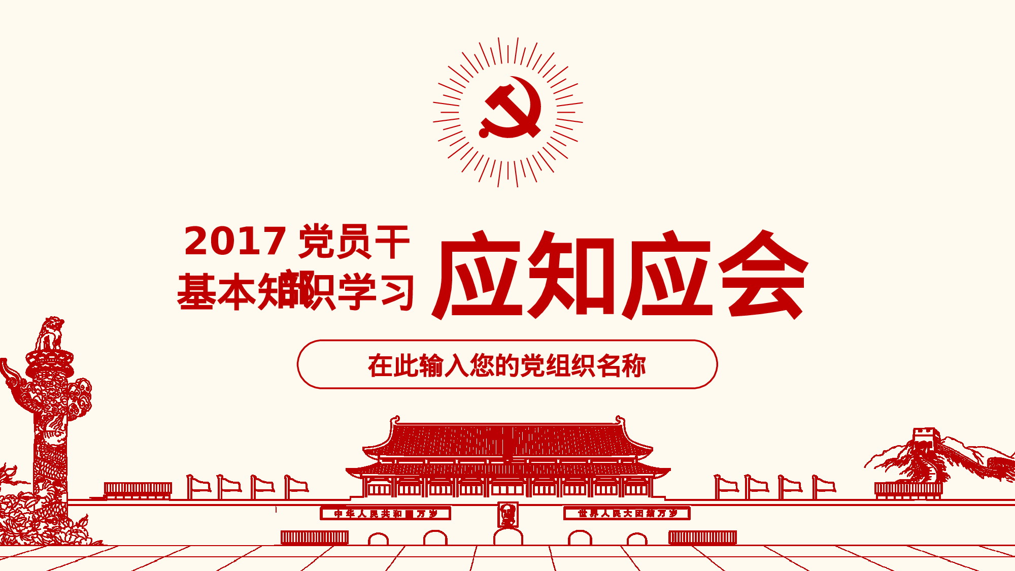 党员应知应会基本知识学习ppt模板.pptx 第1页