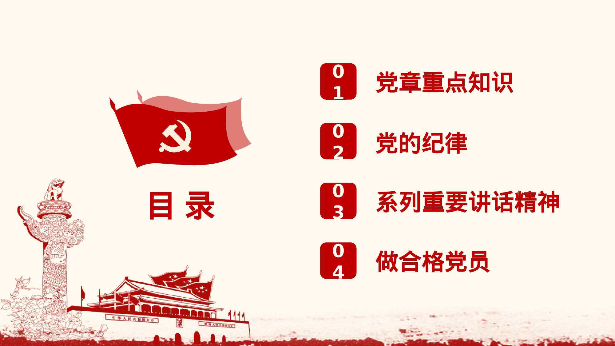 党员应知应会基本知识学习ppt模板.pptx 第2页