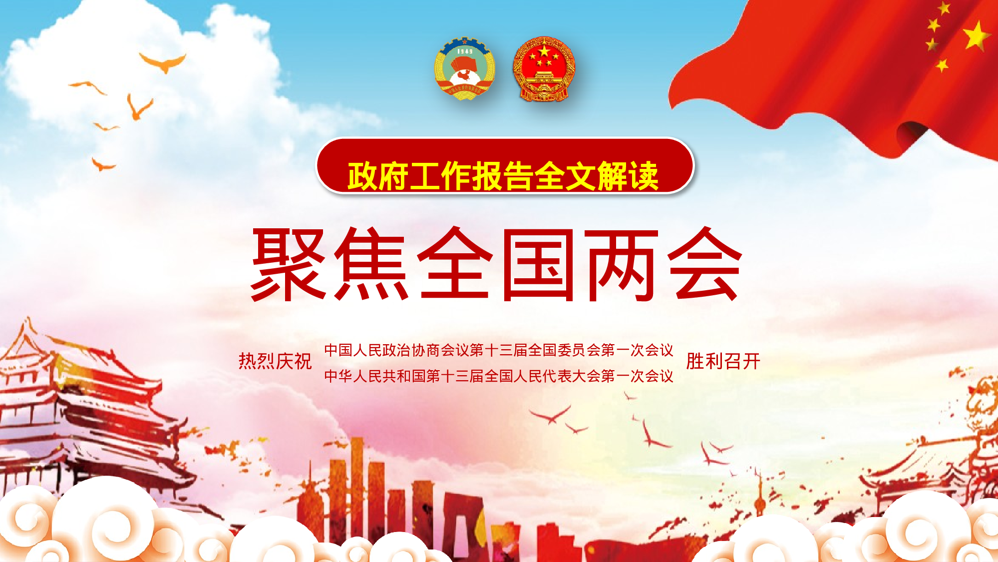 0304聚焦两会.pptx 第1页