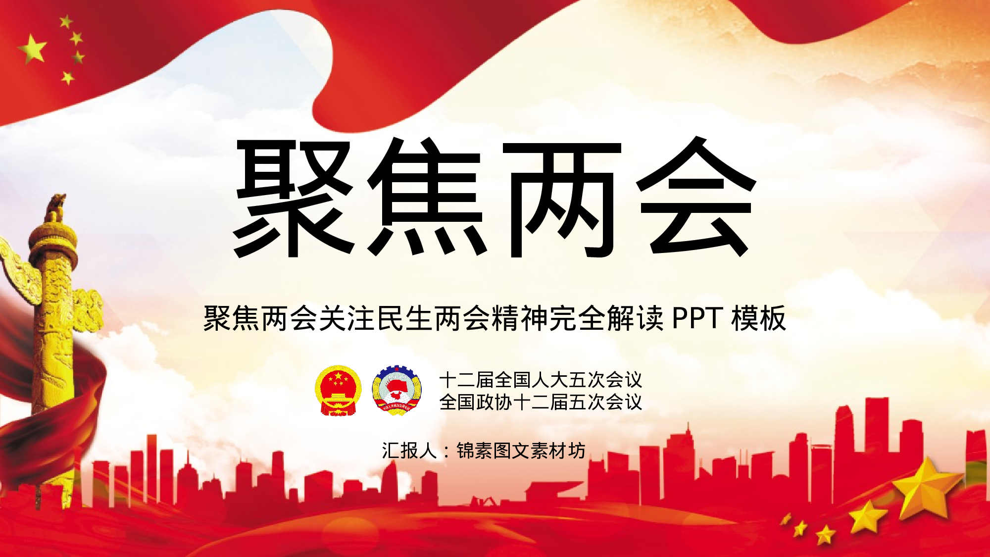 两会解读第一季PPT模板-LH002.pptx 第1页