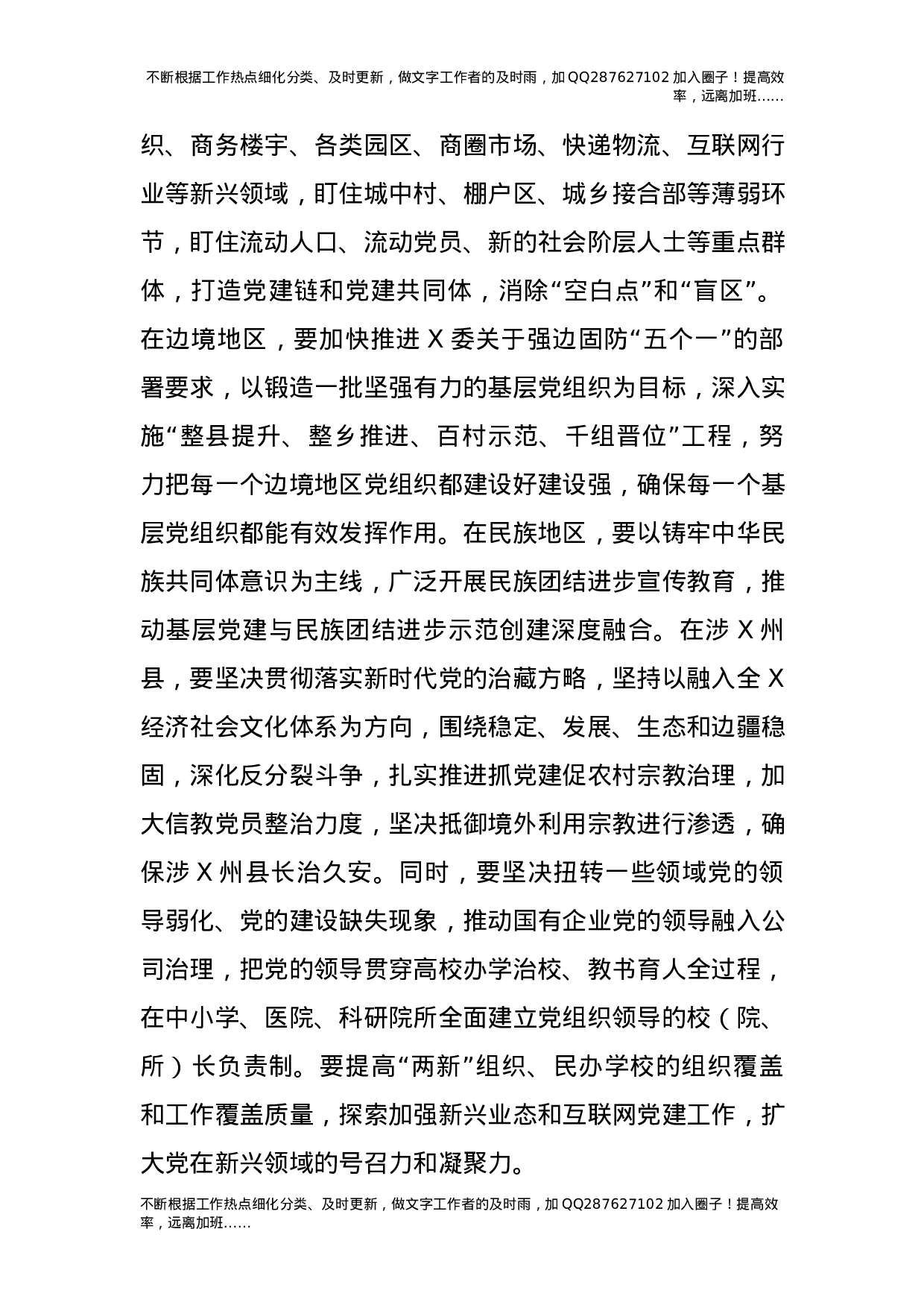 2021年党委书记抓基层党建工作座谈会上的讲话.docx 第6页