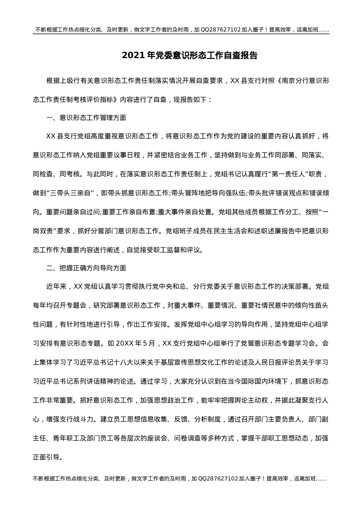 2021年党委意识形态工作自查报告.docx 第1页