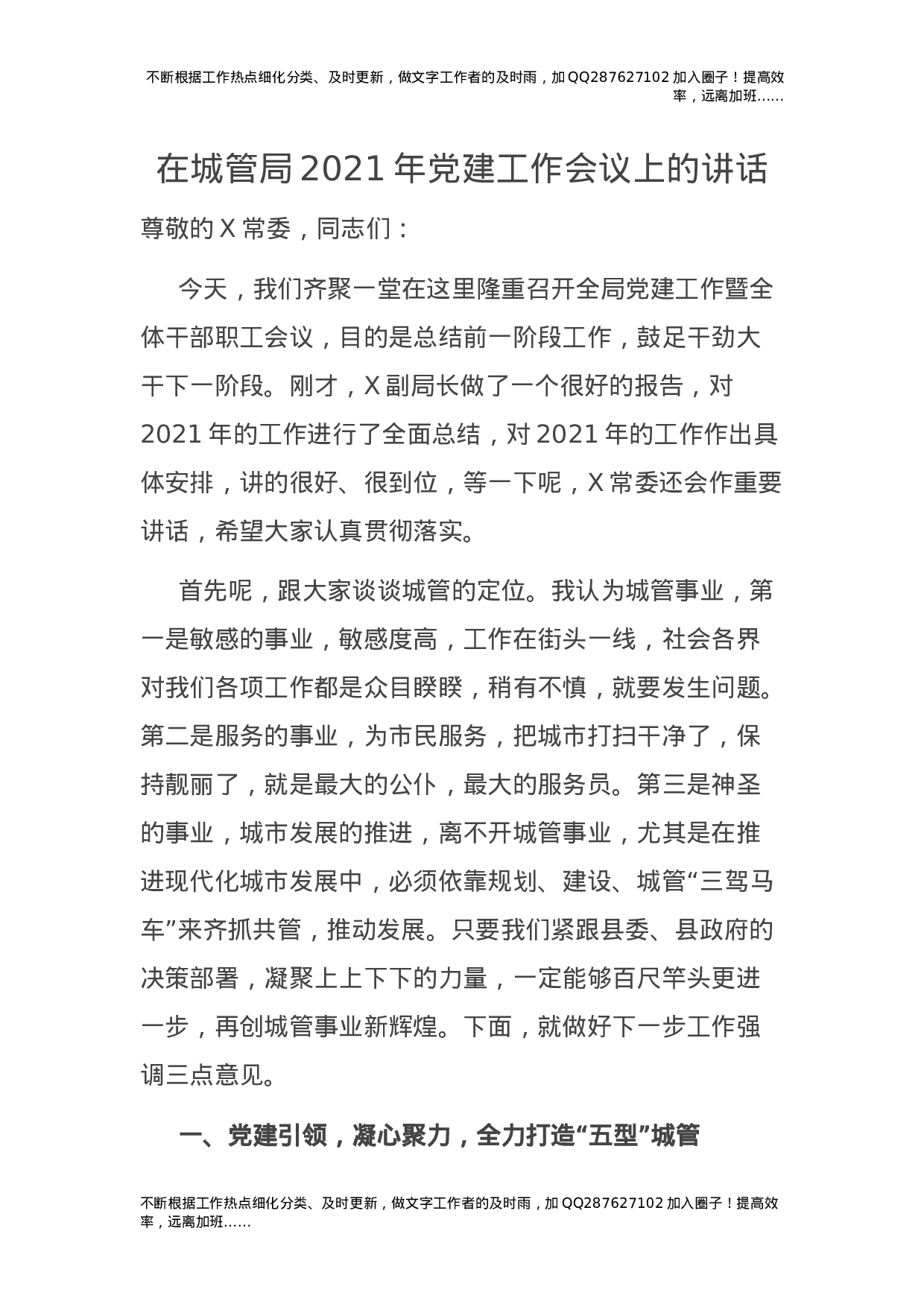 2021年党建工作会议上的讲话（城管）.docx 第1页