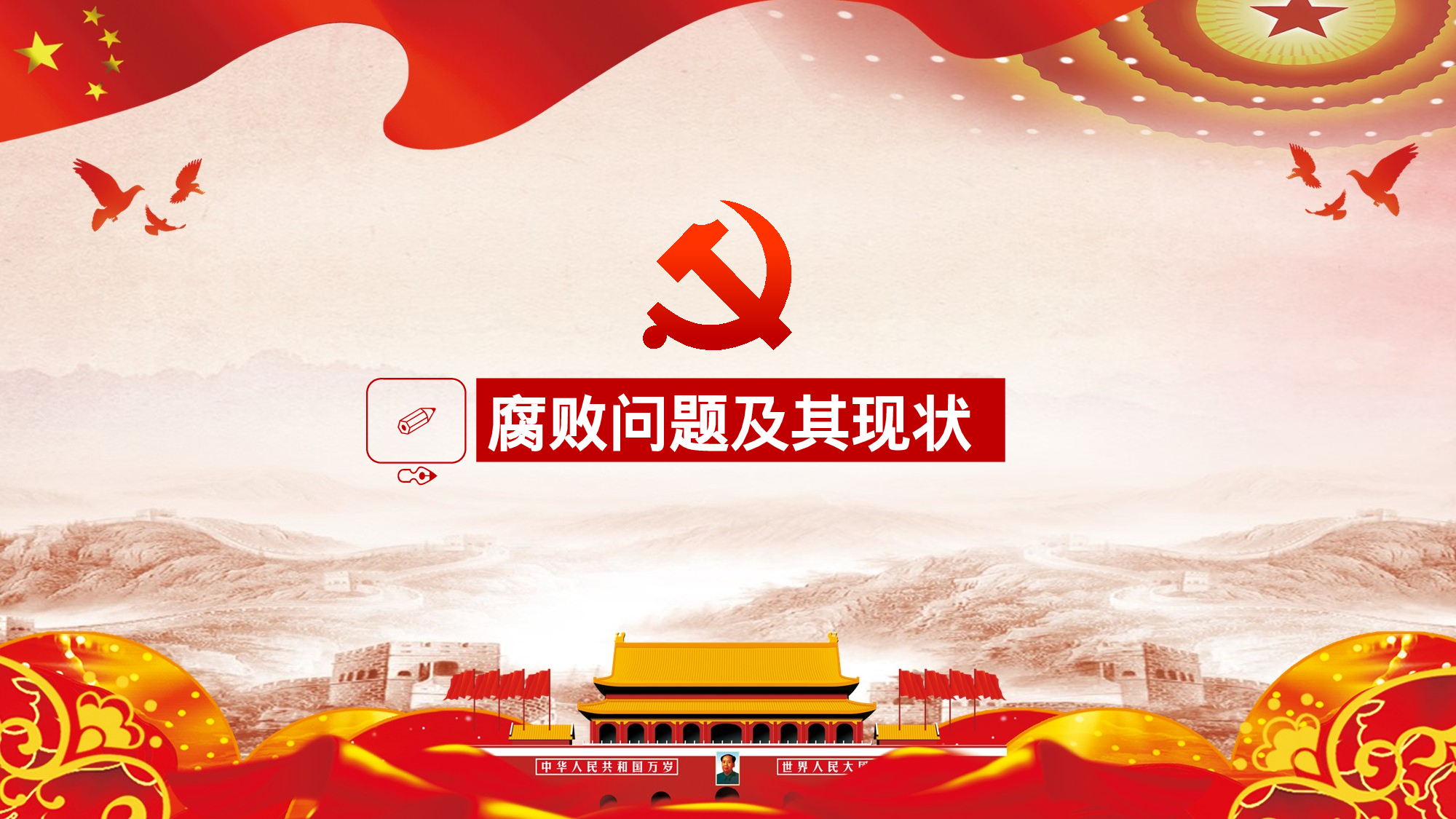 3党风廉政建设.pptx 第4页