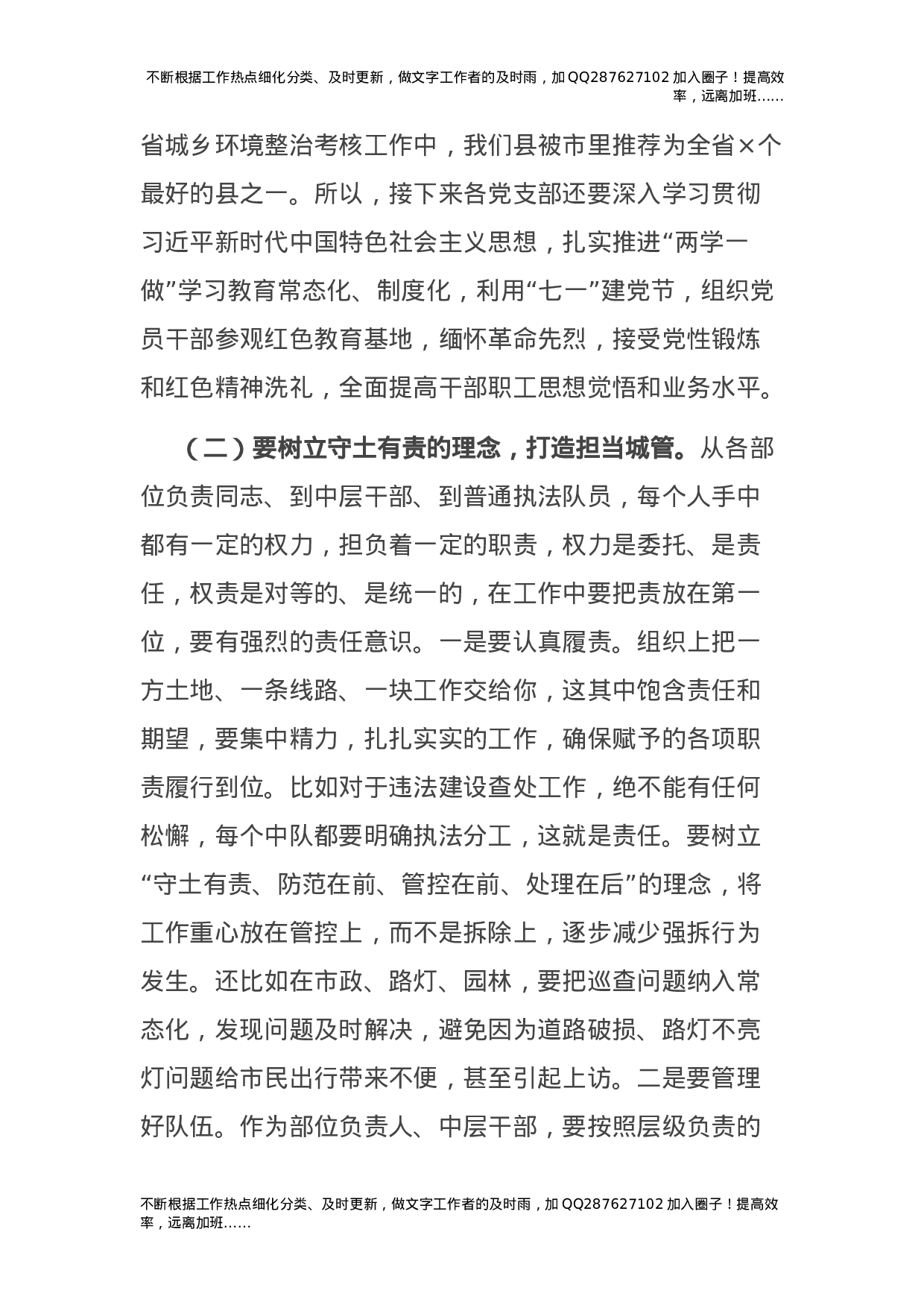 2021年党建工作会议上的讲话（城管）.docx 第3页