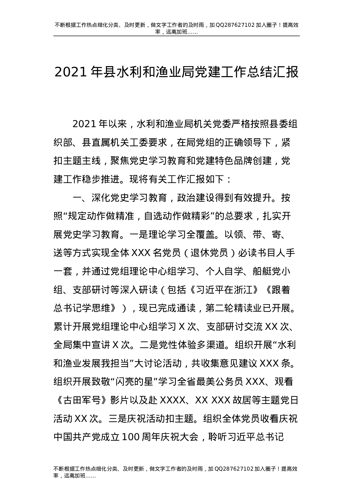 2021年党建工作总结汇报（水利）-unprotected.doc 第1页