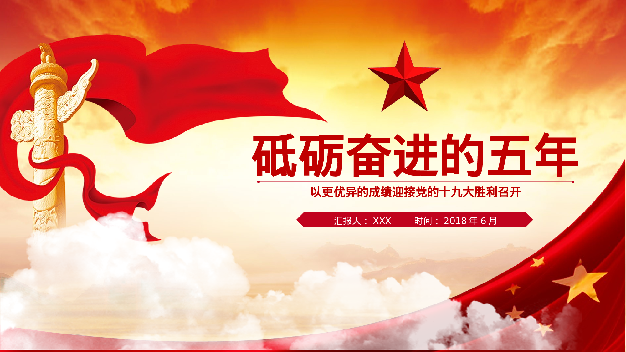 4、喜迎十九大共筑中国梦党政通用动态ppt模板.pptx 第1页