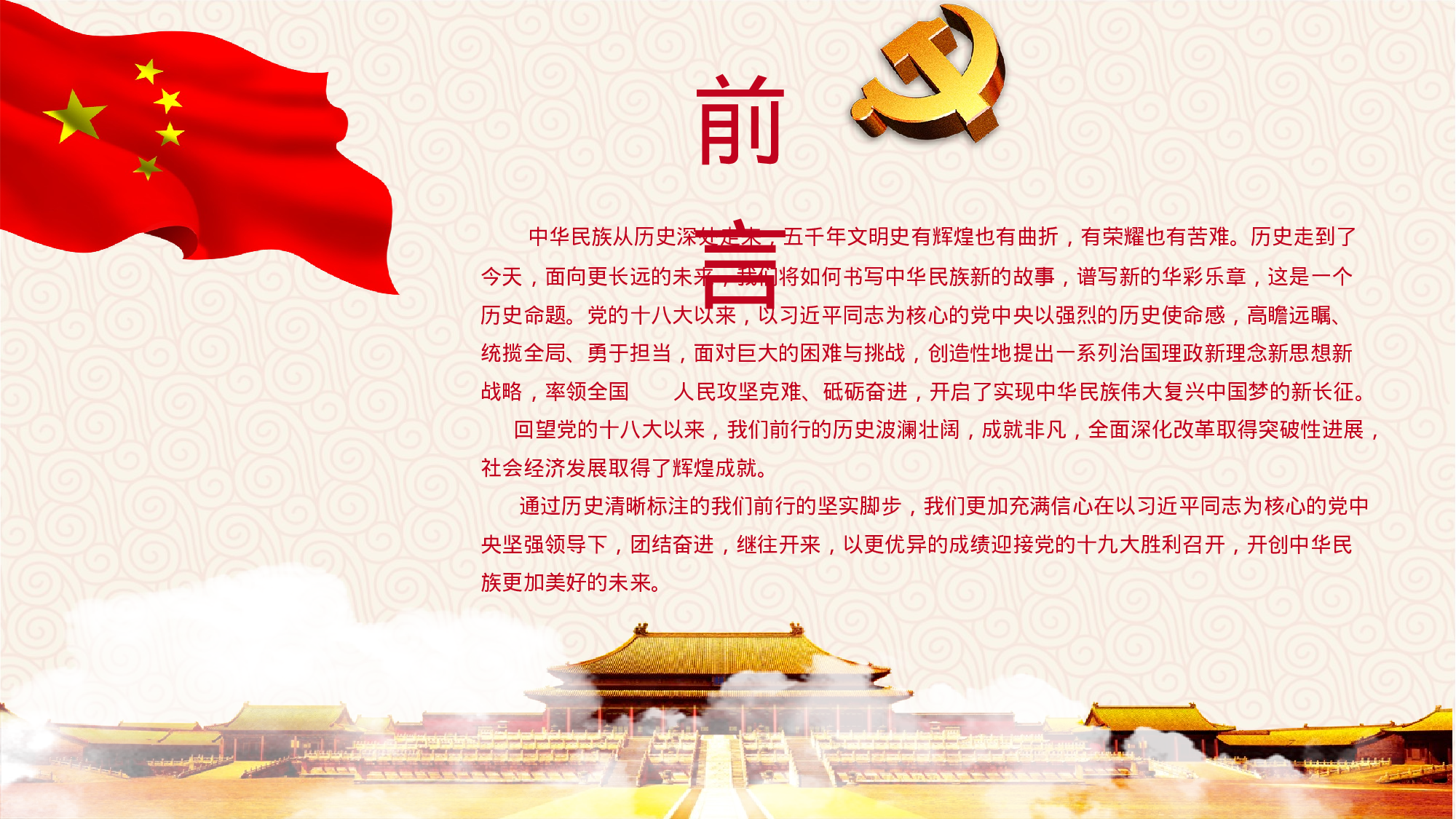 4、喜迎十九大共筑中国梦党政通用动态ppt模板.pptx 第2页