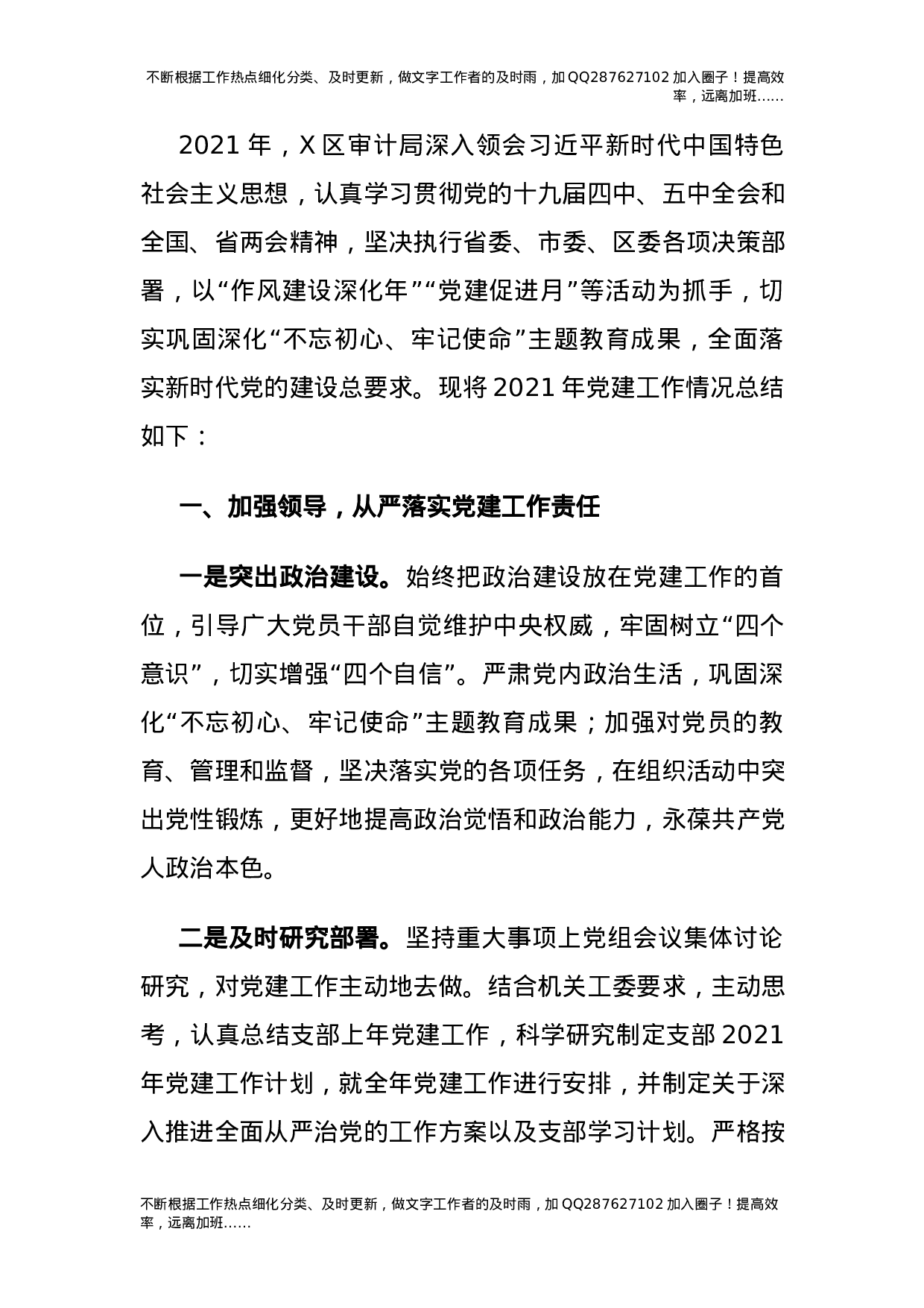 2021年党建工作总结（审计5700字）.docx 第1页