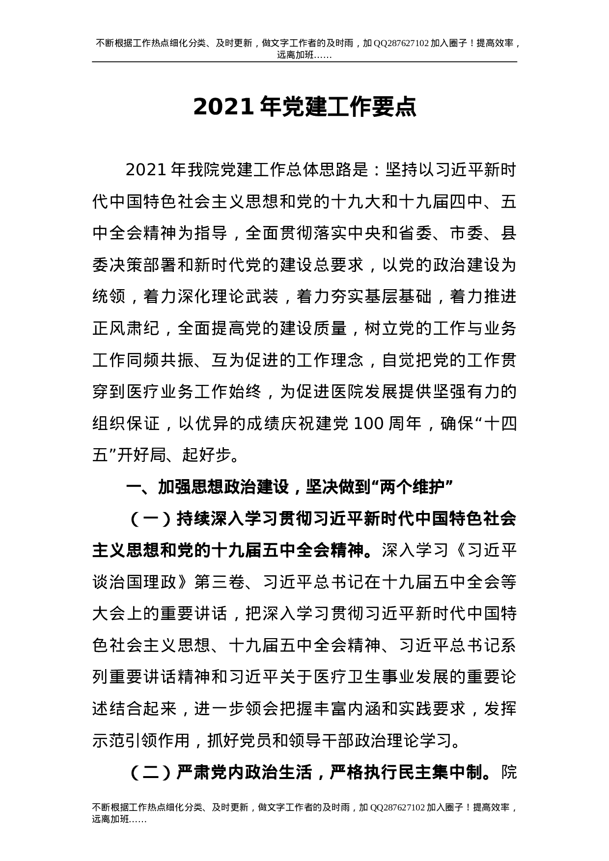 2021年党建工作要点（医院）.doc 第1页