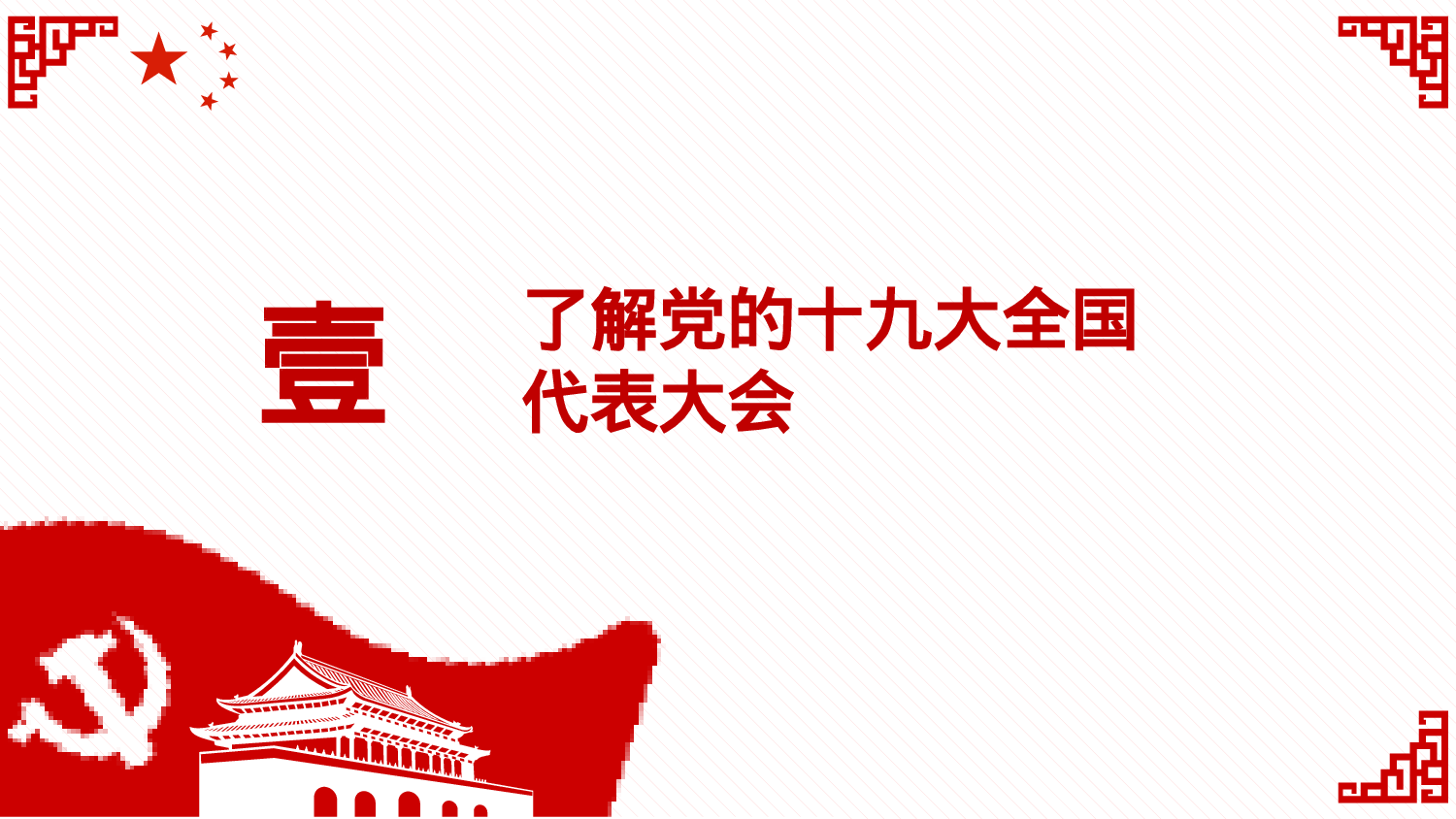 5、喜迎十九大共筑中国梦党政通用动态ppt模板.pptx 第4页