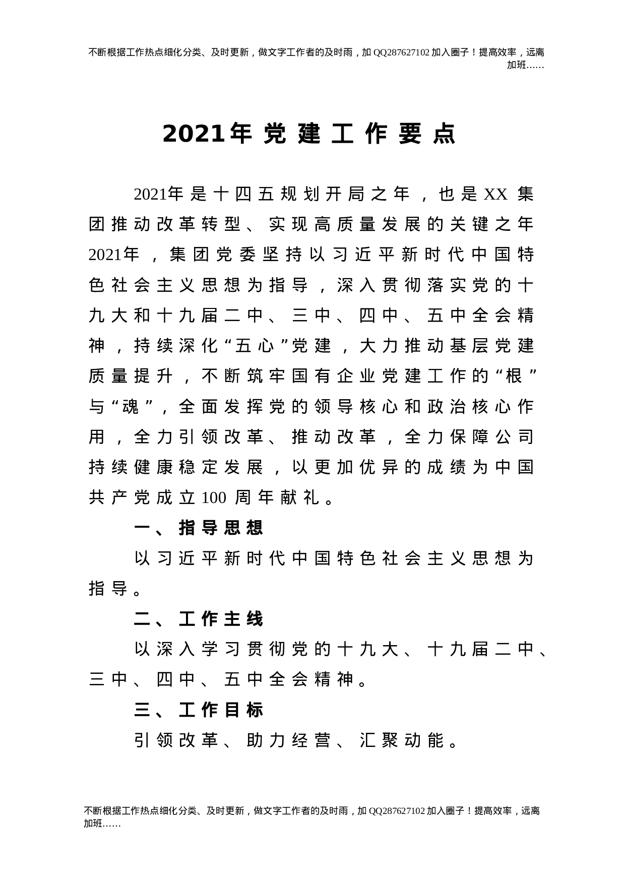 2021年党建工作要点（集团公司）.doc 第1页