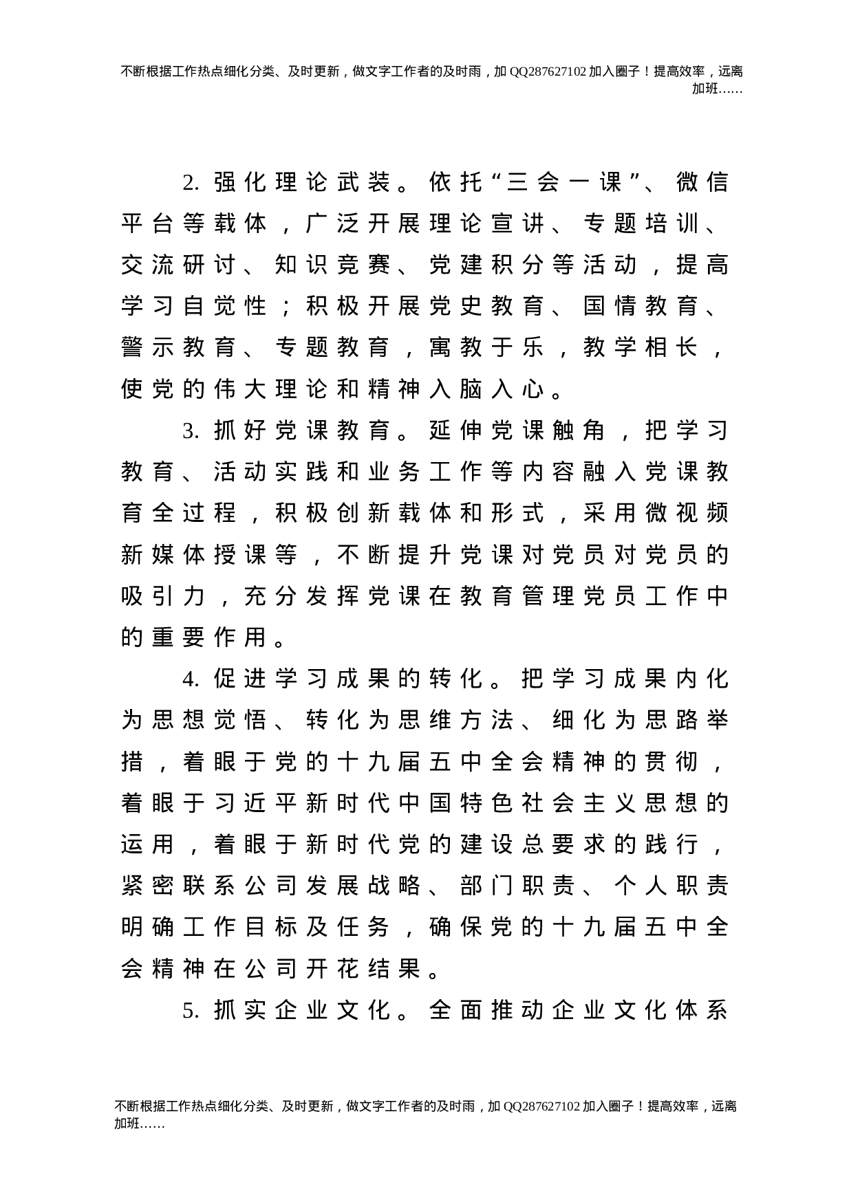 2021年党建工作要点（集团公司）.doc 第4页