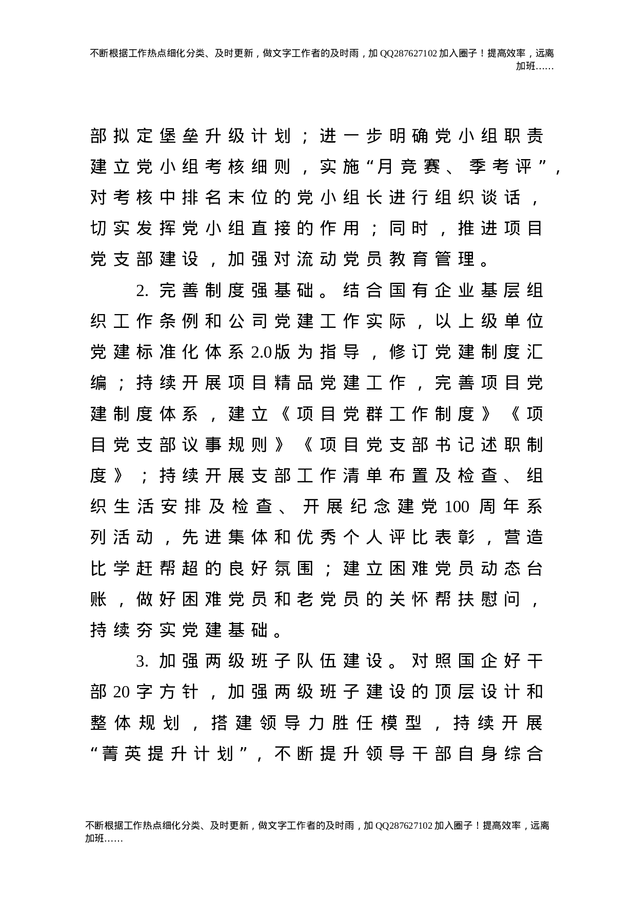 2021年党建工作要点（集团公司）.doc 第6页