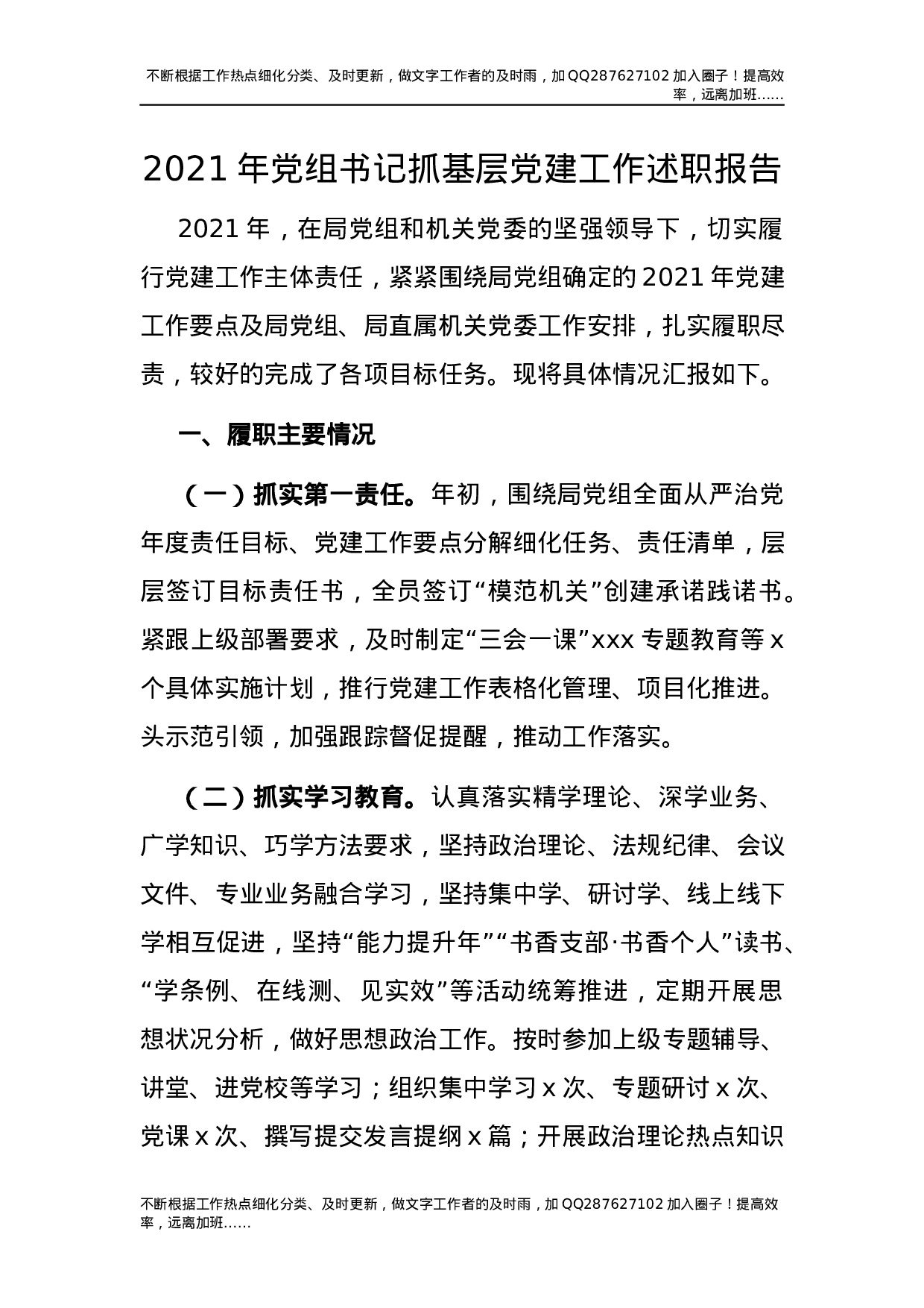 2021年党组书记抓基层党建工作述职报告2900字.docx 第1页