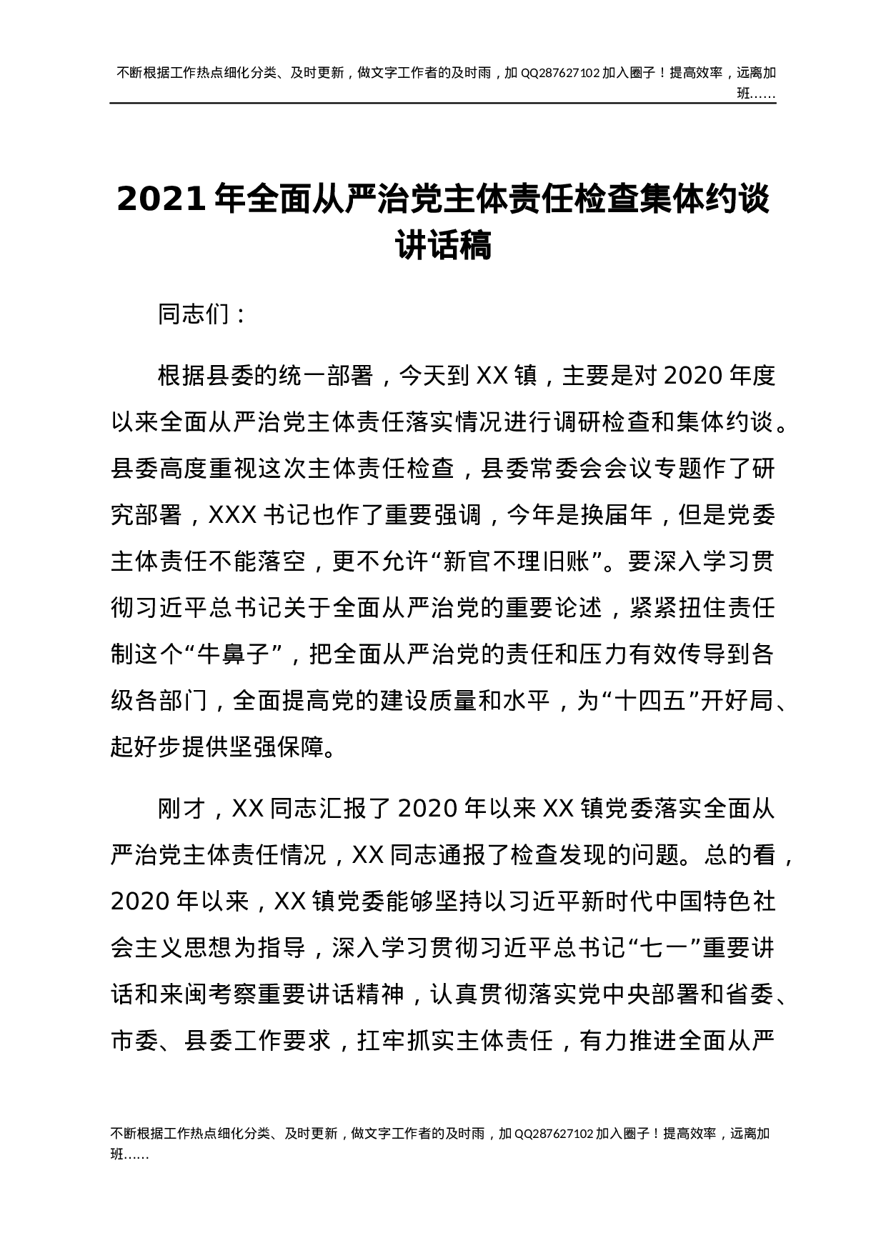 2021年全面从严治党主体责任检查集体约谈讲话稿 (1).docx 第1页