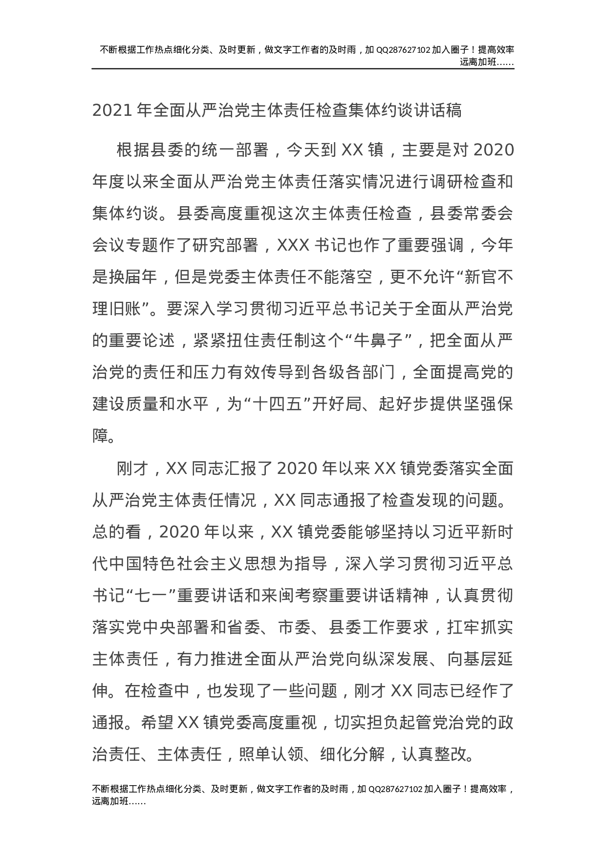 2021年全面从严治党主体责任检查集体约谈讲话稿.docx 第1页