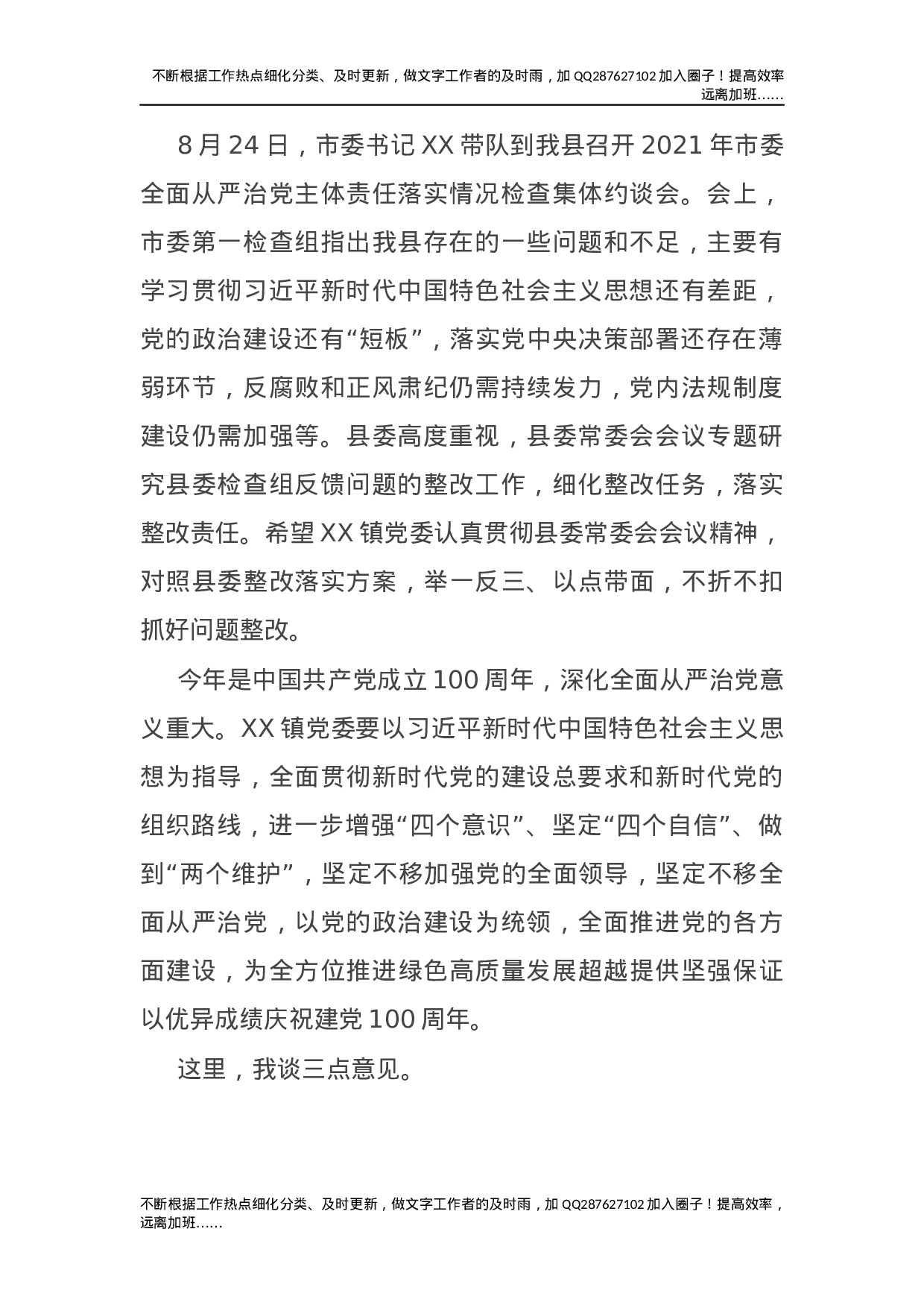 2021年全面从严治党主体责任检查集体约谈讲话稿.docx 第2页