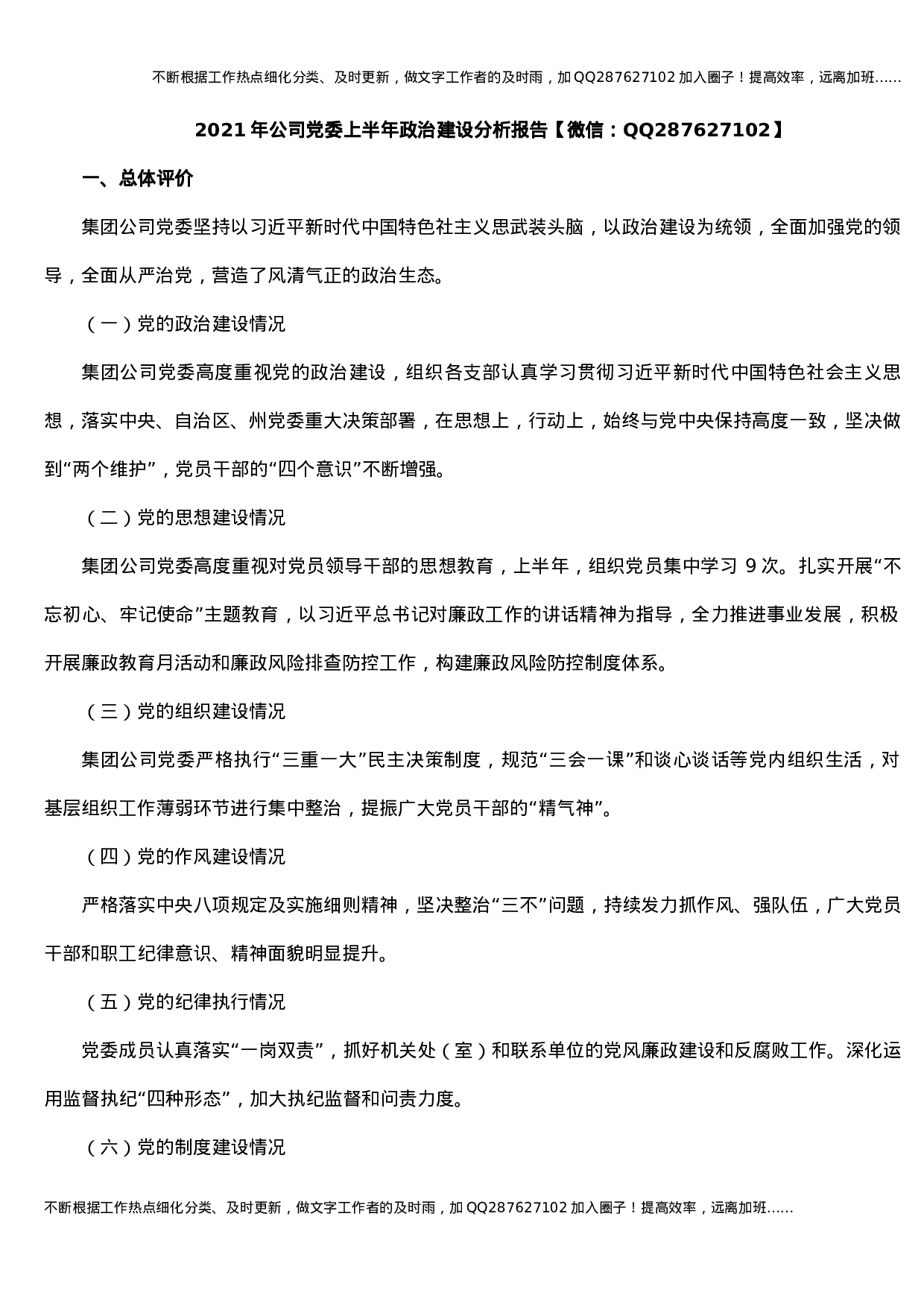 2021年公司党委上半年政治建设分析报告.docx 第1页