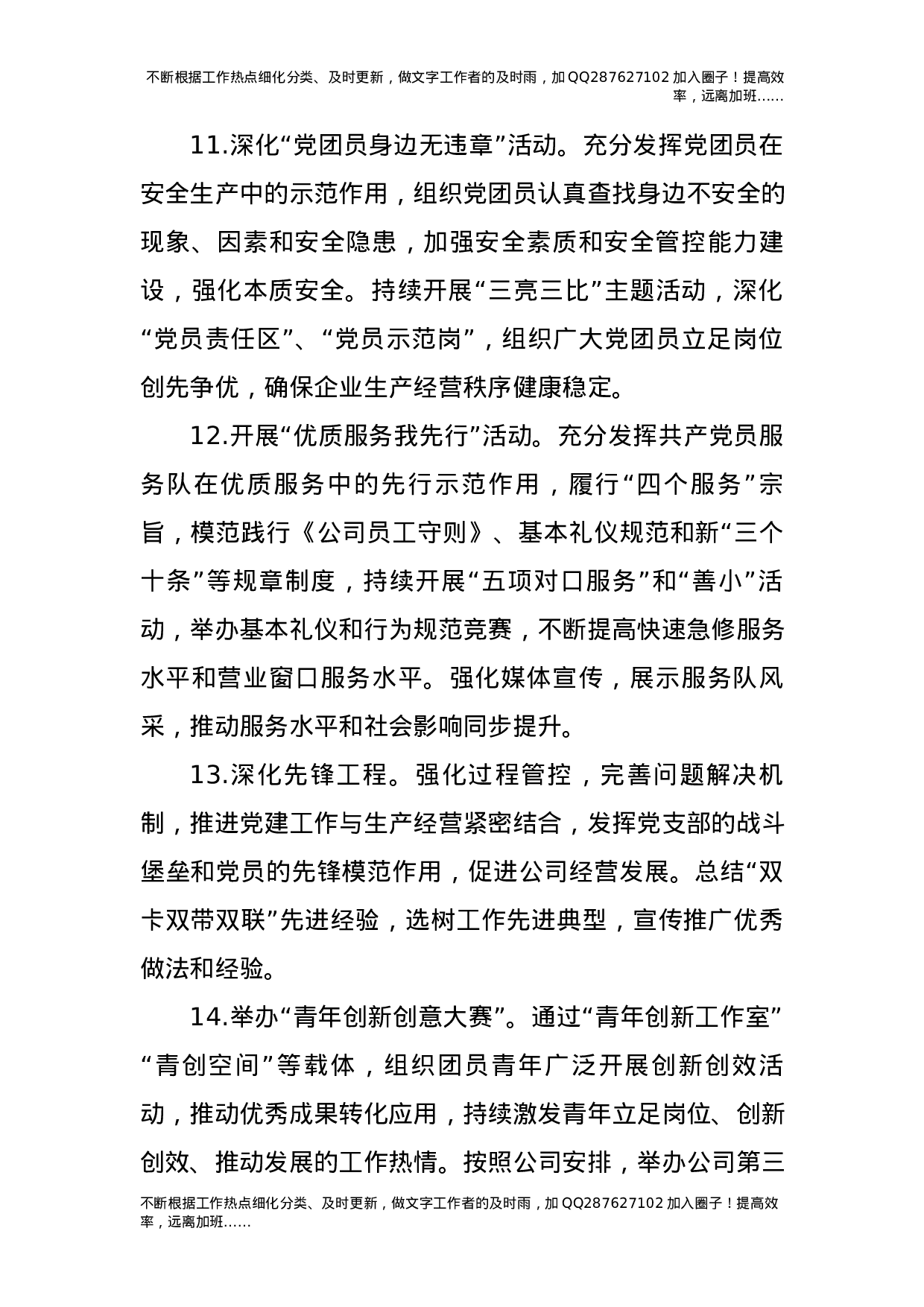 2021年公司党建思想政治工作要点5100字.docx 第6页