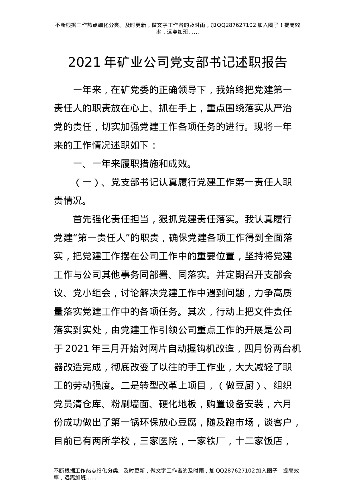 2021年公司党支部书记述职报告2400字.doc 第1页
