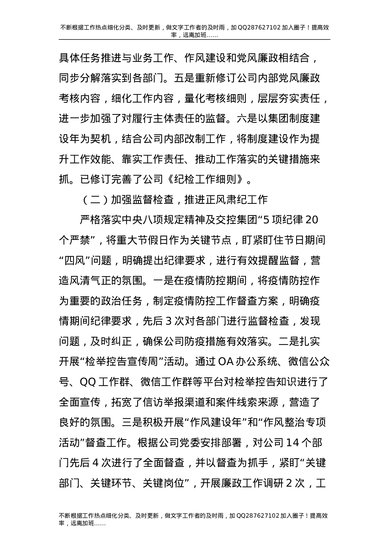 2021年公司纪委履行监督责任情况报告3000字.doc 第2页