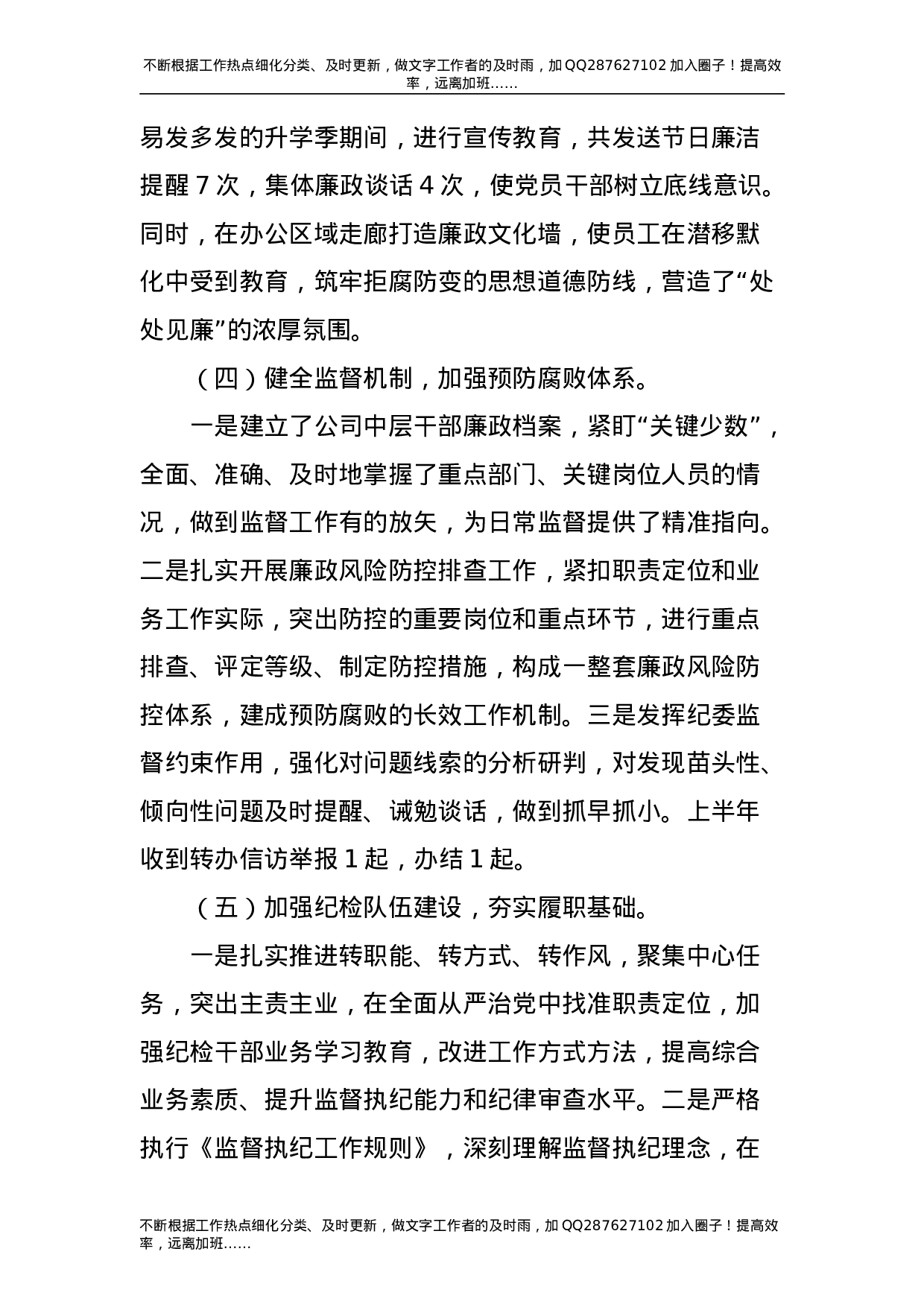 2021年公司纪委履行监督责任情况报告3000字.doc 第4页