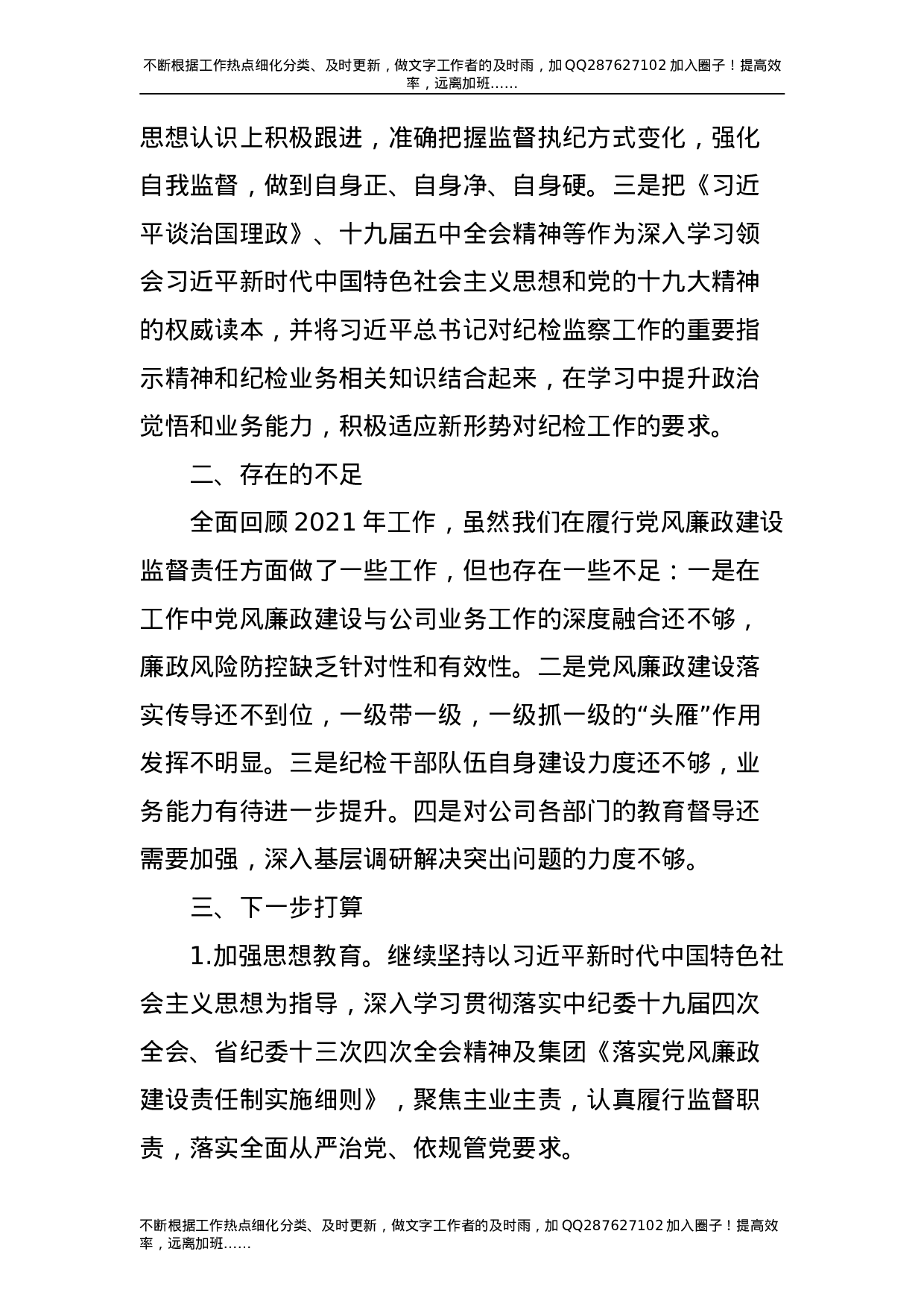 2021年公司纪委履行监督责任情况报告3000字.doc 第5页