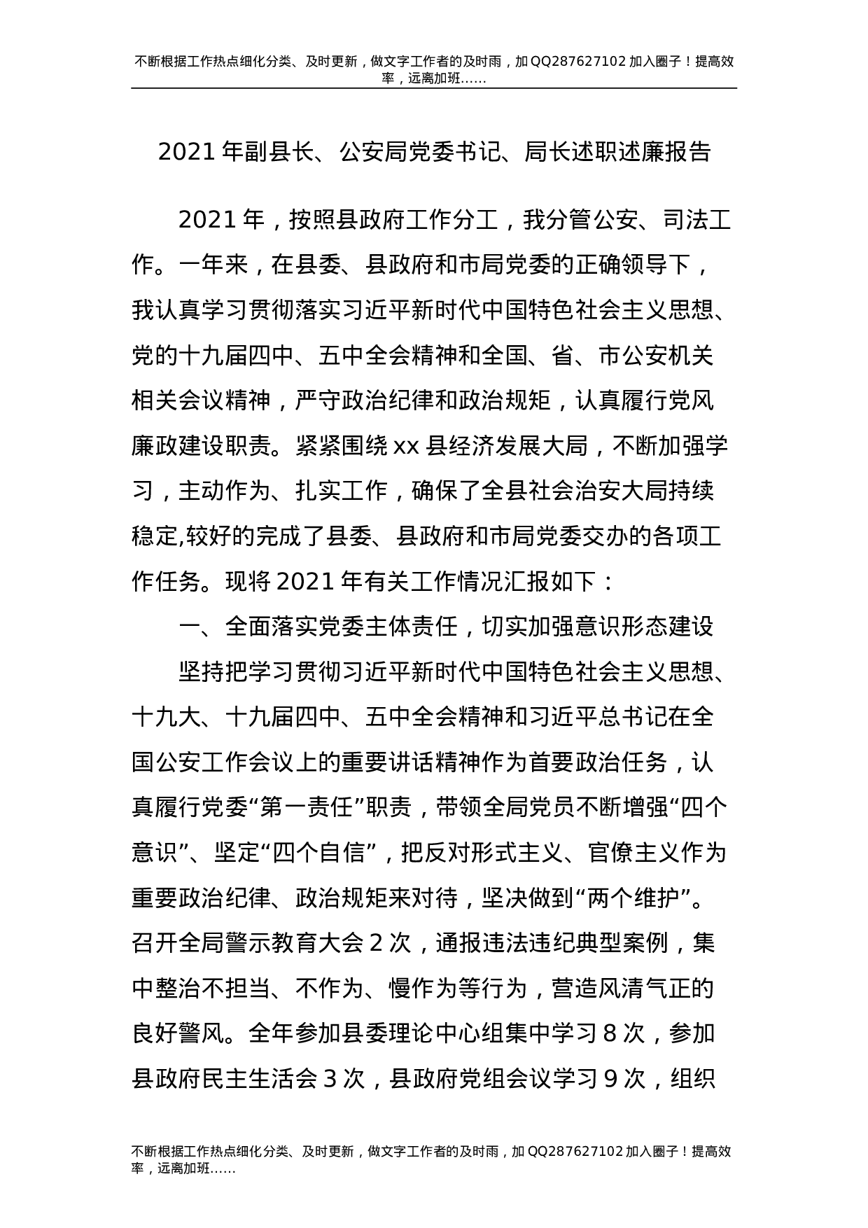 2021年公安党委书记、局长述职述廉报告.doc 第1页